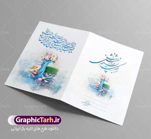 کارت تبریک نوروز کارت تبریک نوروز | فایل لایه باز کارت پستال تبریک عید نوروز دانلود نمونه طرح لایه باز کارت تبریک عید نوروز و کارت پستال psd تبریک سال نو تایپوگرافی سه بعدی یا مقلب ، تهذیب ، ماهی قرمز ، چمن ، گل بهاری ، متن سه بعدی و ... نمونه کارت پستال عید نوروز مناسب برای تبریک سال نو شمسی به همکاران ، دوستان و آشنایان فایل کارت پستال عید کاملا لایه باز و قابل ویرایش با فرمت PSD که قابلیت تغییر سایز را نیز داراست. طرح لایه باز و psd کارت تبریک نوروز طرح آماده کارت تبریک عید نوروز دارای کیفیت بسیار در اختیار شما عزیزان قرار میگیرد. لایه باز کارت تبریک نوروز با رنگ سبز و طراحی زیبا از سایت گرافیک طرح قابل دانلود می باشد. با تغییر در ابعاد فایل کارت پستال نوروزی می توانید به عنوان بنر تبریک نوروز نیز استفاده نمایید. کارت پستال عید نوروز یکی از مراسمهایی که برای ما ایرانیها از اهمیت ویژهای برخوردار است ، مراسم عید نوروز است. مراسم نوروز با سفره آرایی هفت سین و تنگ ماهی است و در ایام نوروز دید و بازدید از اهمیت بالایی برخوردار است اما با اینوجود برخی از افراد وقت نمیکنند که به سراغ دوستان خود بروند و از کارت پستال نوروزی استفاده میکنند. دانلود طرح لایه باز کارت تبریک عید نوروز کارت پستال تبریک سال نو از 3 جزء اصلی تشکیل میشود و طراحان تلاش میکنند که این 3 عنصر را در طراحی کارت بگنجانند. در طراحی کارت از سفره هفت سین شامل : سیب ، سرکه ، سنجد ، سمنو ، سنبل ، سکه و سیر استفاده می شود که میتواند ایدهآل باشد. استفاده از طرح زمینه روشن باعث میشود کنتراست خوبی در تصویر ایجاد شود. بخش دیگر تصویر واقعی یا انیمیشن از سبزه است. طراحی کارت پستال نوروز بخش سوم طراحی کارت پستال عید نوروز به تنگ ماهی قرمز عید اختصاص دارد. ماهی قرمز پایه ثابت سفره هفت سین ما ایرانیها محسوب میشود بنابراین، به عنوان یک طراح سعی می شود از تصاویر با کیفیت بالا و مناسب ماهی قرمز در کارت خود استفاده شود. قسمت جلویی کارت که به متن تبریک و نوشته اختصاص دارد میتواند یک خوشنویسی دعای تحویل سال یا مقلب القلوب والابصار باشد. دانلود کارت تبریک عید نوروز psd , دانلود کارت تبریک سال نو ,طرح کارت سال نو, کارت پستال لایه باز سال نو ,کارت لایه باز عید نوروز