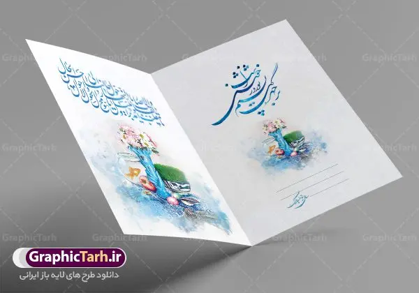 کارت تبریک نوروز کارت تبریک نوروز | فایل لایه باز کارت پستال تبریک عید نوروز دانلود نمونه طرح لایه باز کارت تبریک عید نوروز و کارت پستال psd تبریک سال نو تایپوگرافی سه بعدی یا مقلب ، تهذیب ، ماهی قرمز ، چمن ، گل بهاری ، متن سه بعدی و ... نمونه کارت پستال عید نوروز مناسب برای تبریک سال نو شمسی به همکاران ، دوستان و آشنایان فایل کارت پستال عید کاملا لایه باز و قابل ویرایش با فرمت PSD که قابلیت تغییر سایز را نیز داراست. طرح لایه باز و psd کارت تبریک نوروز طرح آماده کارت تبریک عید نوروز دارای کیفیت بسیار در اختیار شما عزیزان قرار میگیرد. لایه باز کارت تبریک نوروز با رنگ سبز و طراحی زیبا از سایت گرافیک طرح قابل دانلود می باشد. با تغییر در ابعاد فایل کارت پستال نوروزی می توانید به عنوان بنر تبریک نوروز نیز استفاده نمایید. کارت پستال عید نوروز یکی از مراسمهایی که برای ما ایرانیها از اهمیت ویژهای برخوردار است ، مراسم عید نوروز است. مراسم نوروز با سفره آرایی هفت سین و تنگ ماهی است و در ایام نوروز دید و بازدید از اهمیت بالایی برخوردار است اما با اینوجود برخی از افراد وقت نمیکنند که به سراغ دوستان خود بروند و از کارت پستال نوروزی استفاده میکنند. دانلود طرح لایه باز کارت تبریک عید نوروز کارت پستال تبریک سال نو از 3 جزء اصلی تشکیل میشود و طراحان تلاش میکنند که این 3 عنصر را در طراحی کارت بگنجانند. در طراحی کارت از سفره هفت سین شامل : سیب ، سرکه ، سنجد ، سمنو ، سنبل ، سکه و سیر استفاده می شود که میتواند ایدهآل باشد. استفاده از طرح زمینه روشن باعث میشود کنتراست خوبی در تصویر ایجاد شود. بخش دیگر تصویر واقعی یا انیمیشن از سبزه است. طراحی کارت پستال نوروز بخش سوم طراحی کارت پستال عید نوروز به تنگ ماهی قرمز عید اختصاص دارد. ماهی قرمز پایه ثابت سفره هفت سین ما ایرانیها محسوب میشود بنابراین، به عنوان یک طراح سعی می شود از تصاویر با کیفیت بالا و مناسب ماهی قرمز در کارت خود استفاده شود. قسمت جلویی کارت که به متن تبریک و نوشته اختصاص دارد میتواند یک خوشنویسی دعای تحویل سال یا مقلب القلوب والابصار باشد. دانلود کارت تبریک عید نوروز psd , دانلود کارت تبریک سال نو ,طرح کارت سال نو, کارت پستال لایه باز سال نو ,کارت لایه باز عید نوروز