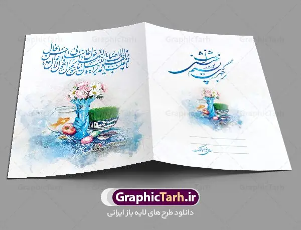 کارت تبریک نوروز کارت تبریک نوروز | فایل لایه باز کارت پستال تبریک عید نوروز دانلود نمونه طرح لایه باز کارت تبریک عید نوروز و کارت پستال psd تبریک سال نو تایپوگرافی سه بعدی یا مقلب ، تهذیب ، ماهی قرمز ، چمن ، گل بهاری ، متن سه بعدی و ... نمونه کارت پستال عید نوروز مناسب برای تبریک سال نو شمسی به همکاران ، دوستان و آشنایان فایل کارت پستال عید کاملا لایه باز و قابل ویرایش با فرمت PSD که قابلیت تغییر سایز را نیز داراست. طرح لایه باز و psd کارت تبریک نوروز طرح آماده کارت تبریک عید نوروز دارای کیفیت بسیار در اختیار شما عزیزان قرار میگیرد. لایه باز کارت تبریک نوروز با رنگ سبز و طراحی زیبا از سایت گرافیک طرح قابل دانلود می باشد. با تغییر در ابعاد فایل کارت پستال نوروزی می توانید به عنوان بنر تبریک نوروز نیز استفاده نمایید. کارت پستال عید نوروز یکی از مراسمهایی که برای ما ایرانیها از اهمیت ویژهای برخوردار است ، مراسم عید نوروز است. مراسم نوروز با سفره آرایی هفت سین و تنگ ماهی است و در ایام نوروز دید و بازدید از اهمیت بالایی برخوردار است اما با اینوجود برخی از افراد وقت نمیکنند که به سراغ دوستان خود بروند و از کارت پستال نوروزی استفاده میکنند. دانلود طرح لایه باز کارت تبریک عید نوروز کارت پستال تبریک سال نو از 3 جزء اصلی تشکیل میشود و طراحان تلاش میکنند که این 3 عنصر را در طراحی کارت بگنجانند. در طراحی کارت از سفره هفت سین شامل : سیب ، سرکه ، سنجد ، سمنو ، سنبل ، سکه و سیر استفاده می شود که میتواند ایدهآل باشد. استفاده از طرح زمینه روشن باعث میشود کنتراست خوبی در تصویر ایجاد شود. بخش دیگر تصویر واقعی یا انیمیشن از سبزه است. طراحی کارت پستال نوروز بخش سوم طراحی کارت پستال عید نوروز به تنگ ماهی قرمز عید اختصاص دارد. ماهی قرمز پایه ثابت سفره هفت سین ما ایرانیها محسوب میشود بنابراین، به عنوان یک طراح سعی می شود از تصاویر با کیفیت بالا و مناسب ماهی قرمز در کارت خود استفاده شود. قسمت جلویی کارت که به متن تبریک و نوشته اختصاص دارد میتواند یک خوشنویسی دعای تحویل سال یا مقلب القلوب والابصار باشد. دانلود کارت تبریک عید نوروز psd , دانلود کارت تبریک سال نو ,طرح کارت سال نو, کارت پستال لایه باز سال نو ,کارت لایه باز عید نوروز