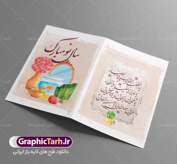 کارت تبریک نوروز فانتزی کارت تبریک نوروز فانتزی | فایل لایه باز کارت پستال فانتزی تبریک عید نوروز دانلود نمونه طرح لایه باز کارت تبریک فانتزی عید نوروز و کارت پستال psd تبریک سال نو تایپوگرافی سه بعدی یا مقلب ، تهذیب ، ماهی قرمز ، چمن ، گل بهاری ، متن سه بعدی و ... نمونه کارت پستال عید نوروز مناسب برای تبریک سال نو شمسی به همکاران ، دوستان و آشنایان فایل کارت پستال عید کاملا لایه باز و قابل ویرایش با فرمت PSD که قابلیت تغییر سایز را نیز داراست. طرح لایه باز و psd کارت تبریک نوروز فانتزی طرح آماده کارت عید نوروز دارای کیفیت بسیار در اختیار شما عزیزان قرار میگیرد. لایه باز کارت نوروز با رنگ سبز و طراحی زیبا از سایت گرافیک طرح قابل دانلود می باشد. با تغییر در ابعاد فایل کارت پستال نوروزی می توانید به عنوان بنر تبریک نوروز نیز استفاده نمایید. کارت پستال فانتزی عید نوروز یکی از مراسمهایی که برای ما ایرانیها از اهمیت ویژهای برخوردار است ، مراسم عید نوروز است. مراسم نوروز با سفره آرایی هفت سین و تنگ ماهی است و در ایام نوروز دید و بازدید از اهمیت بالایی برخوردار است اما با اینوجود برخی از افراد وقت نمیکنند که به سراغ دوستان خود بروند و از کارت پستال نوروزی استفاده میکنند. دانلود طرح لایه باز کارت عید نوروز کارت پستال تبریک سال نو از 3 جزء اصلی تشکیل میشود و طراحان تلاش میکنند که این 3 عنصر را در طراحی کارت بگنجانند. در طراحی کارت از سفره هفت سین شامل : سیب ، سرکه ، سنجد ، سمنو ، سنبل ، سکه و سیر استفاده می شود که میتواند ایدهآل باشد. استفاده از طرح زمینه روشن باعث میشود کنتراست خوبی در تصویر ایجاد شود. بخش دیگر تصویر واقعی یا انیمیشن از سبزه است. طراحی کارت پستال نوروز بخش سوم طراحی کارت پستال عید نوروز به تنگ ماهی قرمز عید اختصاص دارد. ماهی قرمز پایه ثابت سفره هفت سین ما ایرانیها محسوب میشود بنابراین، به عنوان یک طراح سعی می شود از تصاویر با کیفیت بالا و مناسب ماهی قرمز در کارت خود استفاده شود. قسمت جلویی کارت که به متن تبریک و نوشته اختصاص دارد میتواند یک خوشنویسی دعای تحویل سال یا مقلب القلوب والابصار باشد. دانلود کارت عید نوروز psd , دانلود کارت سال نو ,طرح کارت سال نو, کارت پستال لایه باز سال نو ,کارت لایه باز عید نوروز