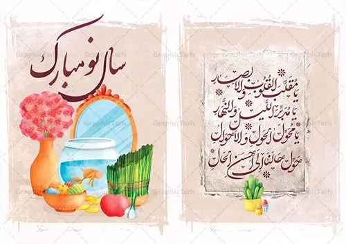 کارت تبریک نوروز فانتزی کارت تبریک نوروز فانتزی | فایل لایه باز کارت پستال فانتزی تبریک عید نوروز دانلود نمونه طرح لایه باز کارت تبریک فانتزی عید نوروز و کارت پستال psd تبریک سال نو تایپوگرافی سه بعدی یا مقلب ، تهذیب ، ماهی قرمز ، چمن ، گل بهاری ، متن سه بعدی و ... نمونه کارت پستال عید نوروز مناسب برای تبریک سال نو شمسی به همکاران ، دوستان و آشنایان فایل کارت پستال عید کاملا لایه باز و قابل ویرایش با فرمت PSD که قابلیت تغییر سایز را نیز داراست. طرح لایه باز و psd کارت تبریک نوروز فانتزی طرح آماده کارت عید نوروز دارای کیفیت بسیار در اختیار شما عزیزان قرار میگیرد. لایه باز کارت نوروز با رنگ سبز و طراحی زیبا از سایت گرافیک طرح قابل دانلود می باشد. با تغییر در ابعاد فایل کارت پستال نوروزی می توانید به عنوان بنر تبریک نوروز نیز استفاده نمایید. کارت پستال فانتزی عید نوروز یکی از مراسمهایی که برای ما ایرانیها از اهمیت ویژهای برخوردار است ، مراسم عید نوروز است. مراسم نوروز با سفره آرایی هفت سین و تنگ ماهی است و در ایام نوروز دید و بازدید از اهمیت بالایی برخوردار است اما با اینوجود برخی از افراد وقت نمیکنند که به سراغ دوستان خود بروند و از کارت پستال نوروزی استفاده میکنند. دانلود طرح لایه باز کارت عید نوروز کارت پستال تبریک سال نو از 3 جزء اصلی تشکیل میشود و طراحان تلاش میکنند که این 3 عنصر را در طراحی کارت بگنجانند. در طراحی کارت از سفره هفت سین شامل : سیب ، سرکه ، سنجد ، سمنو ، سنبل ، سکه و سیر استفاده می شود که میتواند ایدهآل باشد. استفاده از طرح زمینه روشن باعث میشود کنتراست خوبی در تصویر ایجاد شود. بخش دیگر تصویر واقعی یا انیمیشن از سبزه است. طراحی کارت پستال نوروز بخش سوم طراحی کارت پستال عید نوروز به تنگ ماهی قرمز عید اختصاص دارد. ماهی قرمز پایه ثابت سفره هفت سین ما ایرانیها محسوب میشود بنابراین، به عنوان یک طراح سعی می شود از تصاویر با کیفیت بالا و مناسب ماهی قرمز در کارت خود استفاده شود. قسمت جلویی کارت که به متن تبریک و نوشته اختصاص دارد میتواند یک خوشنویسی دعای تحویل سال یا مقلب القلوب والابصار باشد. دانلود کارت عید نوروز psd , دانلود کارت سال نو ,طرح کارت سال نو, کارت پستال لایه باز سال نو ,کارت لایه باز عید نوروز