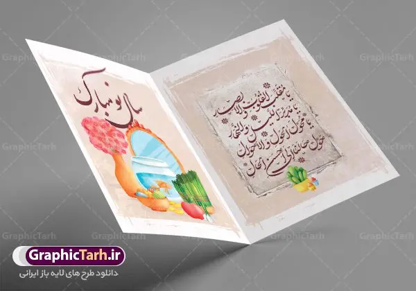 کارت تبریک نوروز فانتزی کارت تبریک نوروز فانتزی | فایل لایه باز کارت پستال فانتزی تبریک عید نوروز دانلود نمونه طرح لایه باز کارت تبریک فانتزی عید نوروز و کارت پستال psd تبریک سال نو تایپوگرافی سه بعدی یا مقلب ، تهذیب ، ماهی قرمز ، چمن ، گل بهاری ، متن سه بعدی و ... نمونه کارت پستال عید نوروز مناسب برای تبریک سال نو شمسی به همکاران ، دوستان و آشنایان فایل کارت پستال عید کاملا لایه باز و قابل ویرایش با فرمت PSD که قابلیت تغییر سایز را نیز داراست. طرح لایه باز و psd کارت تبریک نوروز فانتزی طرح آماده کارت عید نوروز دارای کیفیت بسیار در اختیار شما عزیزان قرار میگیرد. لایه باز کارت نوروز با رنگ سبز و طراحی زیبا از سایت گرافیک طرح قابل دانلود می باشد. با تغییر در ابعاد فایل کارت پستال نوروزی می توانید به عنوان بنر تبریک نوروز نیز استفاده نمایید. کارت پستال فانتزی عید نوروز یکی از مراسمهایی که برای ما ایرانیها از اهمیت ویژهای برخوردار است ، مراسم عید نوروز است. مراسم نوروز با سفره آرایی هفت سین و تنگ ماهی است و در ایام نوروز دید و بازدید از اهمیت بالایی برخوردار است اما با اینوجود برخی از افراد وقت نمیکنند که به سراغ دوستان خود بروند و از کارت پستال نوروزی استفاده میکنند. دانلود طرح لایه باز کارت عید نوروز کارت پستال تبریک سال نو از 3 جزء اصلی تشکیل میشود و طراحان تلاش میکنند که این 3 عنصر را در طراحی کارت بگنجانند. در طراحی کارت از سفره هفت سین شامل : سیب ، سرکه ، سنجد ، سمنو ، سنبل ، سکه و سیر استفاده می شود که میتواند ایدهآل باشد. استفاده از طرح زمینه روشن باعث میشود کنتراست خوبی در تصویر ایجاد شود. بخش دیگر تصویر واقعی یا انیمیشن از سبزه است. طراحی کارت پستال نوروز بخش سوم طراحی کارت پستال عید نوروز به تنگ ماهی قرمز عید اختصاص دارد. ماهی قرمز پایه ثابت سفره هفت سین ما ایرانیها محسوب میشود بنابراین، به عنوان یک طراح سعی می شود از تصاویر با کیفیت بالا و مناسب ماهی قرمز در کارت خود استفاده شود. قسمت جلویی کارت که به متن تبریک و نوشته اختصاص دارد میتواند یک خوشنویسی دعای تحویل سال یا مقلب القلوب والابصار باشد. دانلود کارت عید نوروز psd , دانلود کارت سال نو ,طرح کارت سال نو, کارت پستال لایه باز سال نو ,کارت لایه باز عید نوروز