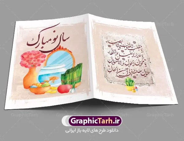 کارت تبریک نوروز فانتزی کارت تبریک نوروز فانتزی | فایل لایه باز کارت پستال فانتزی تبریک عید نوروز دانلود نمونه طرح لایه باز کارت تبریک فانتزی عید نوروز و کارت پستال psd تبریک سال نو تایپوگرافی سه بعدی یا مقلب ، تهذیب ، ماهی قرمز ، چمن ، گل بهاری ، متن سه بعدی و ... نمونه کارت پستال عید نوروز مناسب برای تبریک سال نو شمسی به همکاران ، دوستان و آشنایان فایل کارت پستال عید کاملا لایه باز و قابل ویرایش با فرمت PSD که قابلیت تغییر سایز را نیز داراست. طرح لایه باز و psd کارت تبریک نوروز فانتزی طرح آماده کارت عید نوروز دارای کیفیت بسیار در اختیار شما عزیزان قرار میگیرد. لایه باز کارت نوروز با رنگ سبز و طراحی زیبا از سایت گرافیک طرح قابل دانلود می باشد. با تغییر در ابعاد فایل کارت پستال نوروزی می توانید به عنوان بنر تبریک نوروز نیز استفاده نمایید. کارت پستال فانتزی عید نوروز یکی از مراسمهایی که برای ما ایرانیها از اهمیت ویژهای برخوردار است ، مراسم عید نوروز است. مراسم نوروز با سفره آرایی هفت سین و تنگ ماهی است و در ایام نوروز دید و بازدید از اهمیت بالایی برخوردار است اما با اینوجود برخی از افراد وقت نمیکنند که به سراغ دوستان خود بروند و از کارت پستال نوروزی استفاده میکنند. دانلود طرح لایه باز کارت عید نوروز کارت پستال تبریک سال نو از 3 جزء اصلی تشکیل میشود و طراحان تلاش میکنند که این 3 عنصر را در طراحی کارت بگنجانند. در طراحی کارت از سفره هفت سین شامل : سیب ، سرکه ، سنجد ، سمنو ، سنبل ، سکه و سیر استفاده می شود که میتواند ایدهآل باشد. استفاده از طرح زمینه روشن باعث میشود کنتراست خوبی در تصویر ایجاد شود. بخش دیگر تصویر واقعی یا انیمیشن از سبزه است. طراحی کارت پستال نوروز بخش سوم طراحی کارت پستال عید نوروز به تنگ ماهی قرمز عید اختصاص دارد. ماهی قرمز پایه ثابت سفره هفت سین ما ایرانیها محسوب میشود بنابراین، به عنوان یک طراح سعی می شود از تصاویر با کیفیت بالا و مناسب ماهی قرمز در کارت خود استفاده شود. قسمت جلویی کارت که به متن تبریک و نوشته اختصاص دارد میتواند یک خوشنویسی دعای تحویل سال یا مقلب القلوب والابصار باشد. دانلود کارت عید نوروز psd , دانلود کارت سال نو ,طرح کارت سال نو, کارت پستال لایه باز سال نو ,کارت لایه باز عید نوروز