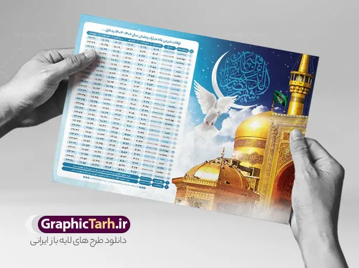 اوقات شرعی ماه رمضان طرح حرم امام رضا اوقات شرعی ماه رمضان طرح حرم امام رضا | جدول اوقات شرعی ماه رمضان به افق تمامی شهرهای ایران دانلود طرح تراکت لایه باز جدول انتباه اوقات شرعی ماه مبارک رمضان سال 1403 با تصویر حرم امام رضا فرمت psd به افق مشهد دانلود طرح اوقات شرعی ماه مبارک رمضان به افق همه شهرهای ایران با تصویر دوربری شده و با کیفیت المان رمضانی جدول آماده psd اوقات شرعی ماه رمضان تایپوگرافی سه بعدی رمضان ، خرما ، قرآن ، وکتور و … طرح لایه باز جدول اوقات شرعی ماه رمضان 1403 امام رضا طرح پوستر لایه باز اوقات شرعی مناسب برای تبلیغات در ماه مبارک رمضان فایل تراکت اوقات شرعی ماه رمضان 1403 بصورت افقی و برای استفاده در سایز های مختلف طراحی شده است. پوستر اوقات شرعی رمضان 1403 مشهد طرح اوقات شرعی رمضان لایه باز و قابل ویرایش با فرمت PSD در نرم افزار فتوشاپ است. جدول آماده اوقات شرعی ماه رمضان با کیفیت بسیار بالا در اختیار شما عزیزان قرار میگیرد. طرح انتباه رمضان 1403 گنبد امام رضا دانلود طرح تبلیغاتی اوقات شرعی ماه مبارک رمضان 1403 در ابعاد استاندارد A4 با رزولوشن 300 از سایت گرافیک طرح قابل دانلود می باشد. همچنین میتوان با تغییر اعداد جدول ، بعنوان اوقات شرعی ماه مبارک رمضان دیگر شهرها نیز استفاده نمود. گرافیک طرح مرجع تخصصی طرح های لایه باز با کیفیت ایرانی مهم: لطفا قبل از چاپ ، تمام اعداد جدول اوقات شرعی را کامل بررسی کنید ، در صورت بروز هرگونه اشتباه هیچ مسئولیتی متوجه گرافیک طرح نخواهد بود. دانلود طرح تراکت اوقات شرعی ماه رمضان psd , پوستر اوقات شرعی 1403 , طرح اوقات شرعی رمضان برای تبلیغات طرح لایه باز اوقات شرعی شهر ارومیه / طرح لایه باز اوقات شرعی شهر اهواز / طرح لایه باز اوقات شرعی شهر بجنورد / طرح لایه باز اوقات شرعی شهر تبریز / طرح لایه باز اوقات شرعی شهر رشت / طرح لایه باز اوقات شرعی شهر سمنان/ طرح لایه باز اوقات شرعی شهر شیراز/ طرح لایه باز بنر رمضان , تراکت اوقات شرعی ماه رمضان طرح حرم امام رضا , جدول اوقات شرعی مشهد فایل تراکت اوقات شرعی رمضان / طرح لایه باز اوقات شرعی شهر تهران / طرح لایه باز اوقات شرعی شهر اصفهان / طرح لایه باز اوقات شرعی شهر یزد / طرح لایه باز اوقات شرعی شهر کرج / طرح لایه باز اوقات شرعی شهر مشهد / طرح لایه باز اوقات شرعی شهر بندرعباس / دانلود طرح اوقات شرعی ماه رمضان 1403 , تراکت اوقات شرعی 1403 طرح امام رضا