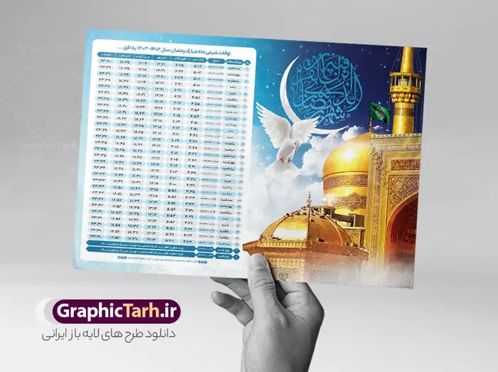 اوقات شرعی ماه رمضان طرح حرم امام رضا اوقات شرعی ماه رمضان طرح حرم امام رضا | جدول اوقات شرعی ماه رمضان به افق تمامی شهرهای ایران دانلود طرح تراکت لایه باز جدول انتباه اوقات شرعی ماه مبارک رمضان سال 1403 با تصویر حرم امام رضا فرمت psd به افق مشهد دانلود طرح اوقات شرعی ماه مبارک رمضان به افق همه شهرهای ایران با تصویر دوربری شده و با کیفیت المان رمضانی جدول آماده psd اوقات شرعی ماه رمضان تایپوگرافی سه بعدی رمضان ، خرما ، قرآن ، وکتور و … طرح لایه باز جدول اوقات شرعی ماه رمضان 1403 امام رضا طرح پوستر لایه باز اوقات شرعی مناسب برای تبلیغات در ماه مبارک رمضان فایل تراکت اوقات شرعی ماه رمضان 1403 بصورت افقی و برای استفاده در سایز های مختلف طراحی شده است. پوستر اوقات شرعی رمضان 1403 مشهد طرح اوقات شرعی رمضان لایه باز و قابل ویرایش با فرمت PSD در نرم افزار فتوشاپ است. جدول آماده اوقات شرعی ماه رمضان با کیفیت بسیار بالا در اختیار شما عزیزان قرار میگیرد. طرح انتباه رمضان 1403 گنبد امام رضا دانلود طرح تبلیغاتی اوقات شرعی ماه مبارک رمضان 1403 در ابعاد استاندارد A4 با رزولوشن 300 از سایت گرافیک طرح قابل دانلود می باشد. همچنین میتوان با تغییر اعداد جدول ، بعنوان اوقات شرعی ماه مبارک رمضان دیگر شهرها نیز استفاده نمود. گرافیک طرح مرجع تخصصی طرح های لایه باز با کیفیت ایرانی مهم: لطفا قبل از چاپ ، تمام اعداد جدول اوقات شرعی را کامل بررسی کنید ، در صورت بروز هرگونه اشتباه هیچ مسئولیتی متوجه گرافیک طرح نخواهد بود. دانلود طرح تراکت اوقات شرعی ماه رمضان psd , پوستر اوقات شرعی 1403 , طرح اوقات شرعی رمضان برای تبلیغات طرح لایه باز اوقات شرعی شهر ارومیه / طرح لایه باز اوقات شرعی شهر اهواز / طرح لایه باز اوقات شرعی شهر بجنورد / طرح لایه باز اوقات شرعی شهر تبریز / طرح لایه باز اوقات شرعی شهر رشت / طرح لایه باز اوقات شرعی شهر سمنان/ طرح لایه باز اوقات شرعی شهر شیراز/ طرح لایه باز بنر رمضان , تراکت اوقات شرعی ماه رمضان طرح حرم امام رضا , جدول اوقات شرعی مشهد فایل تراکت اوقات شرعی رمضان / طرح لایه باز اوقات شرعی شهر تهران / طرح لایه باز اوقات شرعی شهر اصفهان / طرح لایه باز اوقات شرعی شهر یزد / طرح لایه باز اوقات شرعی شهر کرج / طرح لایه باز اوقات شرعی شهر مشهد / طرح لایه باز اوقات شرعی شهر بندرعباس / دانلود طرح اوقات شرعی ماه رمضان 1403 , تراکت اوقات شرعی 1403 طرح امام رضا