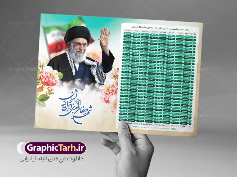 پوستر اوقات شرعی رمضان 1402 رهبری پوستر اوقات شرعی رمضان 1402 رهبری | جدول اوقات شرعی ماه رمضان به افق تمامی شهرهای ایران دانلود طرح تراکت لایه باز جدول انتباه اوقات شرعی ماه مبارک رمضان سال 1402 رهبری حضرت امام خامنه ای psd دانلود طرح اوقات شرعی ماه مبارک رمضان به افق همه شهرهای ایران با تصویر دوربری شده امام خامنه ای جدول آماده psd اوقات شرعی ماه رمضان تایپوگرافی رمضان ، عکس رهبری ، وکتور و … طرح لایه باز جدول اوقات شرعی ماه رمضان 1402 امام خامنه ای طرح پوستر لایه باز اوقات شرعی مناسب برای تبلیغات در ماه مبارک رمضان با عکس رهبری فایل تراکت اوقات شرعی ماه رمضان 1402 بصورت افقی و برای استفاده در سایز های مختلف طراحی شده است. پوستر اوقات شرعی رمضان 1402 رهبری طرح اوقات شرعی رمضان لایه باز و قابل ویرایش با فرمت PSD در نرم افزار فتوشاپ است. جدول آماده اوقات شرعی ماه رمضان با کیفیت بسیار بالا در اختیار شما عزیزان قرار میگیرد. طرح انتباه رمضان 1402 امام خامنه ای دانلود طرح تبلیغاتی اوقات شرعی ماه مبارک رمضان 1402 در ابعاد استاندارد A4 با رزولوشن 300 از سایت گرافیک طرح قابل دانلود می باشد. همچنین میتوان با تغییر اعداد جدول ، بعنوان اوقات شرعی ماه مبارک رمضان دیگر شهرها نیز استفاده نمود. گرافیک طرح مرجع تخصصی طرح های لایه باز با کیفیت ایرانی مهم: لطفا قبل از چاپ ، تمام اعداد جدول اوقات شرعی را کامل بررسی کنید ، در صورت بروز هرگونه اشتباه هیچ مسئولیتی متوجه گرافیک طرح نخواهد بود. دانلود طرح تراکت اوقات شرعی ماه رمضان psd , پوستر اوقات شرعی 1402 , طرح اوقات شرعی رمضان تصویر رهبری طرح لایه باز اوقات شرعی شهر ارومیه / طرح لایه باز اوقات شرعی شهر اهواز / طرح لایه باز اوقات شرعی شهر بجنورد / طرح لایه باز اوقات شرعی شهر تبریز / طرح لایه باز اوقات شرعی شهر رشت / طرح لایه باز اوقات شرعی شهر سمنان/ طرح لایه باز اوقات شرعی شهر شیراز/ طرح لایه باز بنر رمضان , تراکت اوقات شرعی 1402 طرح امام خامنه ای , جدول اوقات شرعی رهبری فایل تراکت اوقات شرعی رمضان / طرح لایه باز اوقات شرعی شهر تهران / طرح پوستر لایه باز اوقات شرعی شهر اصفهان / طرح لایه باز اوقات شرعی شهر یزد / طرح لایه باز اوقات شرعی شهر کرج / طرح لایه باز اوقات شرعی شهر مشهد / طرح لایه باز اوقات شرعی شهر بندرعباس / دانلود طرح اوقات شرعی ماه رمضان 1402 , تراکت اوقات شرعی 1402 عکس رهبری