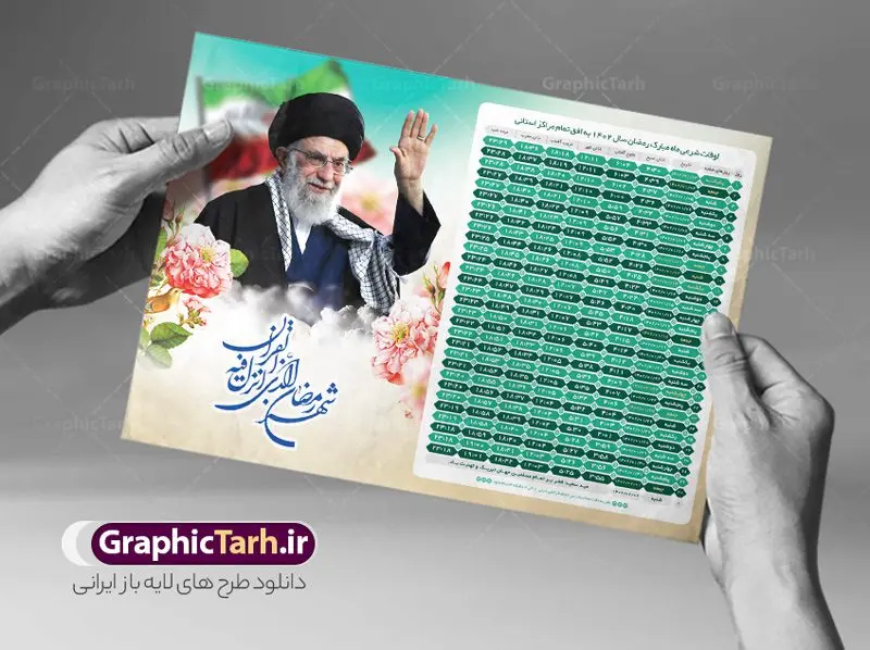 پوستر اوقات شرعی رمضان 1402 رهبری پوستر اوقات شرعی رمضان 1402 رهبری | جدول اوقات شرعی ماه رمضان به افق تمامی شهرهای ایران دانلود طرح تراکت لایه باز جدول انتباه اوقات شرعی ماه مبارک رمضان سال 1402 رهبری حضرت امام خامنه ای psd دانلود طرح اوقات شرعی ماه مبارک رمضان به افق همه شهرهای ایران با تصویر دوربری شده امام خامنه ای جدول آماده psd اوقات شرعی ماه رمضان تایپوگرافی رمضان ، عکس رهبری ، وکتور و … طرح لایه باز جدول اوقات شرعی ماه رمضان 1402 امام خامنه ای طرح پوستر لایه باز اوقات شرعی مناسب برای تبلیغات در ماه مبارک رمضان با عکس رهبری فایل تراکت اوقات شرعی ماه رمضان 1402 بصورت افقی و برای استفاده در سایز های مختلف طراحی شده است. پوستر اوقات شرعی رمضان 1402 رهبری طرح اوقات شرعی رمضان لایه باز و قابل ویرایش با فرمت PSD در نرم افزار فتوشاپ است. جدول آماده اوقات شرعی ماه رمضان با کیفیت بسیار بالا در اختیار شما عزیزان قرار میگیرد. طرح انتباه رمضان 1402 امام خامنه ای دانلود طرح تبلیغاتی اوقات شرعی ماه مبارک رمضان 1402 در ابعاد استاندارد A4 با رزولوشن 300 از سایت گرافیک طرح قابل دانلود می باشد. همچنین میتوان با تغییر اعداد جدول ، بعنوان اوقات شرعی ماه مبارک رمضان دیگر شهرها نیز استفاده نمود. گرافیک طرح مرجع تخصصی طرح های لایه باز با کیفیت ایرانی مهم: لطفا قبل از چاپ ، تمام اعداد جدول اوقات شرعی را کامل بررسی کنید ، در صورت بروز هرگونه اشتباه هیچ مسئولیتی متوجه گرافیک طرح نخواهد بود. دانلود طرح تراکت اوقات شرعی ماه رمضان psd , پوستر اوقات شرعی 1402 , طرح اوقات شرعی رمضان تصویر رهبری طرح لایه باز اوقات شرعی شهر ارومیه / طرح لایه باز اوقات شرعی شهر اهواز / طرح لایه باز اوقات شرعی شهر بجنورد / طرح لایه باز اوقات شرعی شهر تبریز / طرح لایه باز اوقات شرعی شهر رشت / طرح لایه باز اوقات شرعی شهر سمنان/ طرح لایه باز اوقات شرعی شهر شیراز/ طرح لایه باز بنر رمضان , تراکت اوقات شرعی 1402 طرح امام خامنه ای , جدول اوقات شرعی رهبری فایل تراکت اوقات شرعی رمضان / طرح لایه باز اوقات شرعی شهر تهران / طرح پوستر لایه باز اوقات شرعی شهر اصفهان / طرح لایه باز اوقات شرعی شهر یزد / طرح لایه باز اوقات شرعی شهر کرج / طرح لایه باز اوقات شرعی شهر مشهد / طرح لایه باز اوقات شرعی شهر بندرعباس / دانلود طرح اوقات شرعی ماه رمضان 1402 , تراکت اوقات شرعی 1402 عکس رهبری