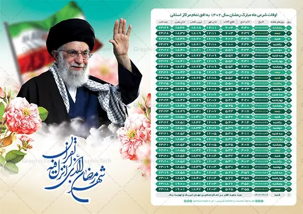 پوستر اوقات شرعی رمضان 1402 رهبری پوستر اوقات شرعی رمضان 1402 رهبری | جدول اوقات شرعی ماه رمضان به افق تمامی شهرهای ایران دانلود طرح تراکت لایه باز جدول انتباه اوقات شرعی ماه مبارک رمضان سال 1402 رهبری حضرت امام خامنه ای psd دانلود طرح اوقات شرعی ماه مبارک رمضان به افق همه شهرهای ایران با تصویر دوربری شده امام خامنه ای جدول آماده psd اوقات شرعی ماه رمضان تایپوگرافی رمضان ، عکس رهبری ، وکتور و … طرح لایه باز جدول اوقات شرعی ماه رمضان 1402 امام خامنه ای طرح پوستر لایه باز اوقات شرعی مناسب برای تبلیغات در ماه مبارک رمضان با عکس رهبری فایل تراکت اوقات شرعی ماه رمضان 1402 بصورت افقی و برای استفاده در سایز های مختلف طراحی شده است. پوستر اوقات شرعی رمضان 1402 رهبری طرح اوقات شرعی رمضان لایه باز و قابل ویرایش با فرمت PSD در نرم افزار فتوشاپ است. جدول آماده اوقات شرعی ماه رمضان با کیفیت بسیار بالا در اختیار شما عزیزان قرار میگیرد. طرح انتباه رمضان 1402 امام خامنه ای دانلود طرح تبلیغاتی اوقات شرعی ماه مبارک رمضان 1402 در ابعاد استاندارد A4 با رزولوشن 300 از سایت گرافیک طرح قابل دانلود می باشد. همچنین میتوان با تغییر اعداد جدول ، بعنوان اوقات شرعی ماه مبارک رمضان دیگر شهرها نیز استفاده نمود. گرافیک طرح مرجع تخصصی طرح های لایه باز با کیفیت ایرانی مهم: لطفا قبل از چاپ ، تمام اعداد جدول اوقات شرعی را کامل بررسی کنید ، در صورت بروز هرگونه اشتباه هیچ مسئولیتی متوجه گرافیک طرح نخواهد بود. دانلود طرح تراکت اوقات شرعی ماه رمضان psd , پوستر اوقات شرعی 1402 , طرح اوقات شرعی رمضان تصویر رهبری طرح لایه باز اوقات شرعی شهر ارومیه / طرح لایه باز اوقات شرعی شهر اهواز / طرح لایه باز اوقات شرعی شهر بجنورد / طرح لایه باز اوقات شرعی شهر تبریز / طرح لایه باز اوقات شرعی شهر رشت / طرح لایه باز اوقات شرعی شهر سمنان/ طرح لایه باز اوقات شرعی شهر شیراز/ طرح لایه باز بنر رمضان , تراکت اوقات شرعی 1402 طرح امام خامنه ای , جدول اوقات شرعی رهبری فایل تراکت اوقات شرعی رمضان / طرح لایه باز اوقات شرعی شهر تهران / طرح پوستر لایه باز اوقات شرعی شهر اصفهان / طرح لایه باز اوقات شرعی شهر یزد / طرح لایه باز اوقات شرعی شهر کرج / طرح لایه باز اوقات شرعی شهر مشهد / طرح لایه باز اوقات شرعی شهر بندرعباس / دانلود طرح اوقات شرعی ماه رمضان 1402 , تراکت اوقات شرعی 1402 عکس رهبری