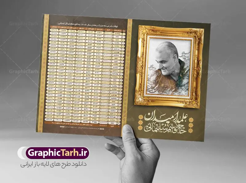 طرح اوقات شرعی رمضان 1402 سردار طرح اوقات شرعی رمضان 1402 سردار | جدول اوقات شرعی ماه رمضان به افق تمامی شهرهای ایران 1402 دانلود طرح تراکت لایه باز جدول انتباه اوقات شرعی ماه مبارک رمضان سال 1402 سردار شهید حاج قاسم سلیمانی psd دانلود طرح اوقات شرعی ماه مبارک رمضان به افق همه شهرهای ایران با تصویر دوربری شده سردار سلیمانی جدول آماده psd اوقات شرعی ماه رمضان تایپوگرافی رمضان ، عکس سردار سلیمانی ، وکتور و … طرح لایه باز جدول اوقات شرعی ماه رمضان 1402 سردار سلیمانی طرح پوستر لایه باز اوقات شرعی مناسب برای تبلیغات در ماه مبارک رمضان با عکس حاج قاسم فایل تراکت اوقات شرعی ماه رمضان 1402 بصورت افقی و برای استفاده در سایز های مختلف طراحی شده است. پوستر اوقات شرعی رمضان 1402 سردار سلیمانی طرح اوقات شرعی رمضان لایه باز و قابل ویرایش با فرمت PSD در نرم افزار فتوشاپ است. جدول آماده اوقات شرعی ماه رمضان شهید سلیمانی با کیفیت بسیار بالا در اختیار شما عزیزان قرار میگیرد. طرح انتباه رمضان 1402 شهید سردار سلیمانی دانلود طرح تبلیغاتی اوقات شرعی ماه مبارک رمضان 1402 در ابعاد استاندارد A4 با رزولوشن 300 از سایت گرافیک طرح قابل دانلود می باشد. همچنین میتوان با تغییر اعداد جدول ، بعنوان اوقات شرعی ماه مبارک رمضان دیگر شهرها نیز استفاده نمود. گرافیک طرح مرجع تخصصی طرح های لایه باز با کیفیت ایرانی مهم: لطفا قبل از چاپ ، تمام اعداد جدول اوقات شرعی را کامل بررسی کنید ، در صورت بروز هرگونه اشتباه هیچ مسئولیتی متوجه گرافیک طرح نخواهد بود. دانلود طرح تراکت اوقات شرعی ماه رمضان psd , پوستر اوقات شرعی 1402 , طرح انتباه ماه رمضان تصویر شهید حاج قاسم سلیمانی طرح لایه باز اوقات شرعی شهر ارومیه / طرح لایه باز اوقات شرعی شهر اهواز / طرح لایه باز اوقات شرعی شهر بجنورد / طرح لایه باز اوقات شرعی شهر تبریز / طرح لایه باز اوقات شرعی شهر رشت / طرح لایه باز اوقات شرعی شهر سمنان/ طرح لایه باز اوقات شرعی شهر شیراز/ طرح لایه باز بنر رمضان , تراکت اوقات شرعی 1402 طرح شهید سلیمانی , جدول اوقات شرعی سردار فایل تراکت اوقات شرعی رمضان / طرح لایه باز اوقات شرعی شهر تهران / طرح پوستر لایه باز اوقات شرعی شهر اصفهان / طرح لایه باز اوقات شرعی شهر یزد / طرح لایه باز اوقات شرعی شهر کرج / طرح لایه باز اوقات شرعی شهر مشهد / طرح لایه باز اوقات شرعی شهر بندرعباس / دانلود طرح اوقات شرعی ماه رمضان 1402 , تراکت انتباه 1402 عکس حاج قاسم