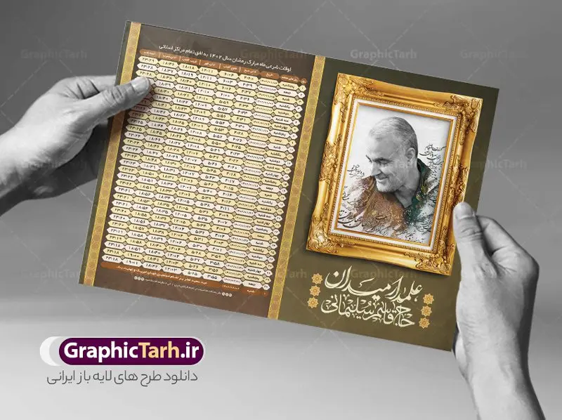 طرح اوقات شرعی رمضان 1402 سردار طرح اوقات شرعی رمضان 1402 سردار | جدول اوقات شرعی ماه رمضان به افق تمامی شهرهای ایران 1402 دانلود طرح تراکت لایه باز جدول انتباه اوقات شرعی ماه مبارک رمضان سال 1402 سردار شهید حاج قاسم سلیمانی psd دانلود طرح اوقات شرعی ماه مبارک رمضان به افق همه شهرهای ایران با تصویر دوربری شده سردار سلیمانی جدول آماده psd اوقات شرعی ماه رمضان تایپوگرافی رمضان ، عکس سردار سلیمانی ، وکتور و … طرح لایه باز جدول اوقات شرعی ماه رمضان 1402 سردار سلیمانی طرح پوستر لایه باز اوقات شرعی مناسب برای تبلیغات در ماه مبارک رمضان با عکس حاج قاسم فایل تراکت اوقات شرعی ماه رمضان 1402 بصورت افقی و برای استفاده در سایز های مختلف طراحی شده است. پوستر اوقات شرعی رمضان 1402 سردار سلیمانی طرح اوقات شرعی رمضان لایه باز و قابل ویرایش با فرمت PSD در نرم افزار فتوشاپ است. جدول آماده اوقات شرعی ماه رمضان شهید سلیمانی با کیفیت بسیار بالا در اختیار شما عزیزان قرار میگیرد. طرح انتباه رمضان 1402 شهید سردار سلیمانی دانلود طرح تبلیغاتی اوقات شرعی ماه مبارک رمضان 1402 در ابعاد استاندارد A4 با رزولوشن 300 از سایت گرافیک طرح قابل دانلود می باشد. همچنین میتوان با تغییر اعداد جدول ، بعنوان اوقات شرعی ماه مبارک رمضان دیگر شهرها نیز استفاده نمود. گرافیک طرح مرجع تخصصی طرح های لایه باز با کیفیت ایرانی مهم: لطفا قبل از چاپ ، تمام اعداد جدول اوقات شرعی را کامل بررسی کنید ، در صورت بروز هرگونه اشتباه هیچ مسئولیتی متوجه گرافیک طرح نخواهد بود. دانلود طرح تراکت اوقات شرعی ماه رمضان psd , پوستر اوقات شرعی 1402 , طرح انتباه ماه رمضان تصویر شهید حاج قاسم سلیمانی طرح لایه باز اوقات شرعی شهر ارومیه / طرح لایه باز اوقات شرعی شهر اهواز / طرح لایه باز اوقات شرعی شهر بجنورد / طرح لایه باز اوقات شرعی شهر تبریز / طرح لایه باز اوقات شرعی شهر رشت / طرح لایه باز اوقات شرعی شهر سمنان/ طرح لایه باز اوقات شرعی شهر شیراز/ طرح لایه باز بنر رمضان , تراکت اوقات شرعی 1402 طرح شهید سلیمانی , جدول اوقات شرعی سردار فایل تراکت اوقات شرعی رمضان / طرح لایه باز اوقات شرعی شهر تهران / طرح پوستر لایه باز اوقات شرعی شهر اصفهان / طرح لایه باز اوقات شرعی شهر یزد / طرح لایه باز اوقات شرعی شهر کرج / طرح لایه باز اوقات شرعی شهر مشهد / طرح لایه باز اوقات شرعی شهر بندرعباس / دانلود طرح اوقات شرعی ماه رمضان 1402 , تراکت انتباه 1402 عکس حاج قاسم