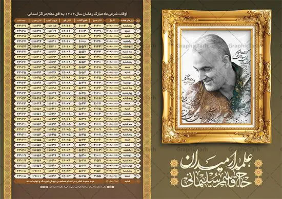 طرح اوقات شرعی رمضان 1402 سردار طرح اوقات شرعی رمضان 1402 سردار | جدول اوقات شرعی ماه رمضان به افق تمامی شهرهای ایران 1402 دانلود طرح تراکت لایه باز جدول انتباه اوقات شرعی ماه مبارک رمضان سال 1402 سردار شهید حاج قاسم سلیمانی psd دانلود طرح اوقات شرعی ماه مبارک رمضان به افق همه شهرهای ایران با تصویر دوربری شده سردار سلیمانی جدول آماده psd اوقات شرعی ماه رمضان تایپوگرافی رمضان ، عکس سردار سلیمانی ، وکتور و … طرح لایه باز جدول اوقات شرعی ماه رمضان 1402 سردار سلیمانی طرح پوستر لایه باز اوقات شرعی مناسب برای تبلیغات در ماه مبارک رمضان با عکس حاج قاسم فایل تراکت اوقات شرعی ماه رمضان 1402 بصورت افقی و برای استفاده در سایز های مختلف طراحی شده است. پوستر اوقات شرعی رمضان 1402 سردار سلیمانی طرح اوقات شرعی رمضان لایه باز و قابل ویرایش با فرمت PSD در نرم افزار فتوشاپ است. جدول آماده اوقات شرعی ماه رمضان شهید سلیمانی با کیفیت بسیار بالا در اختیار شما عزیزان قرار میگیرد. طرح انتباه رمضان 1402 شهید سردار سلیمانی دانلود طرح تبلیغاتی اوقات شرعی ماه مبارک رمضان 1402 در ابعاد استاندارد A4 با رزولوشن 300 از سایت گرافیک طرح قابل دانلود می باشد. همچنین میتوان با تغییر اعداد جدول ، بعنوان اوقات شرعی ماه مبارک رمضان دیگر شهرها نیز استفاده نمود. گرافیک طرح مرجع تخصصی طرح های لایه باز با کیفیت ایرانی مهم: لطفا قبل از چاپ ، تمام اعداد جدول اوقات شرعی را کامل بررسی کنید ، در صورت بروز هرگونه اشتباه هیچ مسئولیتی متوجه گرافیک طرح نخواهد بود. دانلود طرح تراکت اوقات شرعی ماه رمضان psd , پوستر اوقات شرعی 1402 , طرح انتباه ماه رمضان تصویر شهید حاج قاسم سلیمانی طرح لایه باز اوقات شرعی شهر ارومیه / طرح لایه باز اوقات شرعی شهر اهواز / طرح لایه باز اوقات شرعی شهر بجنورد / طرح لایه باز اوقات شرعی شهر تبریز / طرح لایه باز اوقات شرعی شهر رشت / طرح لایه باز اوقات شرعی شهر سمنان/ طرح لایه باز اوقات شرعی شهر شیراز/ طرح لایه باز بنر رمضان , تراکت اوقات شرعی 1402 طرح شهید سلیمانی , جدول اوقات شرعی سردار فایل تراکت اوقات شرعی رمضان / طرح لایه باز اوقات شرعی شهر تهران / طرح پوستر لایه باز اوقات شرعی شهر اصفهان / طرح لایه باز اوقات شرعی شهر یزد / طرح لایه باز اوقات شرعی شهر کرج / طرح لایه باز اوقات شرعی شهر مشهد / طرح لایه باز اوقات شرعی شهر بندرعباس / دانلود طرح اوقات شرعی ماه رمضان 1402 , تراکت انتباه 1402 عکس حاج قاسم