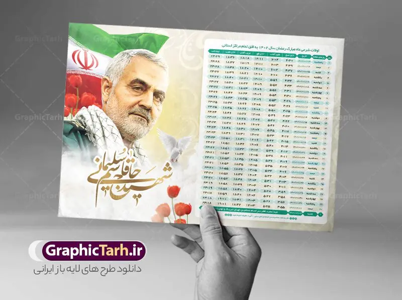 اوقات شرعی رمضان 1402 طرح حاج قاسم اوقات شرعی رمضان 1402 طرح حاج قاسم | جدول اوقات شرعی ماه رمضان به افق تمامی شهرهای ایران 1402 دانلود طرح تراکت لایه باز جدول انتباه اوقات شرعی ماه مبارک رمضان سال 1402 سردار شهید حاج قاسم سلیمانی psd دانلود طرح اوقات شرعی ماه مبارک رمضان به افق همه شهرهای ایران با تصویر دوربری شده سردار سلیمانی جدول آماده psd اوقات شرعی ماه رمضان تایپوگرافی رمضان ، عکس سردار سلیمانی ، وکتور و … طرح لایه باز جدول اوقات شرعی ماه رمضان 1402 سردار سلیمانی طرح پوستر لایه باز اوقات شرعی مناسب برای تبلیغات در ماه مبارک رمضان با عکس حاج قاسم فایل تراکت اوقات شرعی ماه رمضان 1402 بصورت افقی و برای استفاده در سایز های مختلف طراحی شده است. پوستر اوقات شرعی رمضان 1402 سردار سلیمانی طرح اوقات شرعی رمضان لایه باز و قابل ویرایش با فرمت PSD در نرم افزار فتوشاپ است. جدول آماده اوقات شرعی ماه رمضان شهید سلیمانی با کیفیت بسیار بالا در اختیار شما عزیزان قرار میگیرد. طرح انتباه رمضان 1402 شهید سردار سلیمانی دانلود طرح تبلیغاتی اوقات شرعی ماه مبارک رمضان 1402 در ابعاد استاندارد A4 با رزولوشن 300 از سایت گرافیک طرح قابل دانلود می باشد. همچنین میتوان با تغییر اعداد جدول ، بعنوان اوقات شرعی ماه مبارک رمضان دیگر شهرها نیز استفاده نمود. گرافیک طرح مرجع تخصصی طرح های لایه باز با کیفیت ایرانی مهم: لطفا قبل از چاپ ، تمام اعداد جدول اوقات شرعی را کامل بررسی کنید ، در صورت بروز هرگونه اشتباه هیچ مسئولیتی متوجه گرافیک طرح نخواهد بود. دانلود طرح تراکت اوقات شرعی ماه رمضان psd , پوستر اوقات شرعی 1402 , طرح انتباه ماه رمضان تصویر شهید حاج قاسم سلیمانی طرح لایه باز اوقات شرعی شهر ارومیه / طرح لایه باز اوقات شرعی شهر اهواز / طرح لایه باز اوقات شرعی شهر بجنورد / طرح لایه باز اوقات شرعی شهر تبریز / طرح لایه باز اوقات شرعی شهر رشت / طرح لایه باز اوقات شرعی شهر سمنان/ طرح لایه باز اوقات شرعی شهر شیراز/ طرح لایه باز بنر رمضان , تراکت اوقات شرعی 1402 طرح شهید سلیمانی , جدول اوقات شرعی سردار فایل تراکت اوقات شرعی رمضان / طرح لایه باز اوقات شرعی شهر تهران / طرح پوستر لایه باز اوقات شرعی شهر اصفهان / طرح لایه باز اوقات شرعی شهر یزد / طرح لایه باز اوقات شرعی شهر کرج / طرح لایه باز اوقات شرعی شهر مشهد / طرح لایه باز اوقات شرعی شهر بندرعباس / دانلود طرح اوقات شرعی ماه رمضان 1402 , تراکت انتباه 1402 عکس حاج قاسم