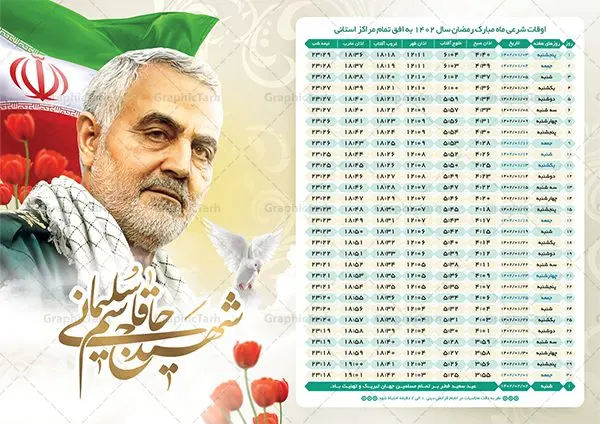 اوقات شرعی رمضان 1402 طرح حاج قاسم اوقات شرعی رمضان 1402 طرح حاج قاسم | جدول اوقات شرعی ماه رمضان به افق تمامی شهرهای ایران 1402 دانلود طرح تراکت لایه باز جدول انتباه اوقات شرعی ماه مبارک رمضان سال 1402 سردار شهید حاج قاسم سلیمانی psd دانلود طرح اوقات شرعی ماه مبارک رمضان به افق همه شهرهای ایران با تصویر دوربری شده سردار سلیمانی جدول آماده psd اوقات شرعی ماه رمضان تایپوگرافی رمضان ، عکس سردار سلیمانی ، وکتور و … طرح لایه باز جدول اوقات شرعی ماه رمضان 1402 سردار سلیمانی طرح پوستر لایه باز اوقات شرعی مناسب برای تبلیغات در ماه مبارک رمضان با عکس حاج قاسم فایل تراکت اوقات شرعی ماه رمضان 1402 بصورت افقی و برای استفاده در سایز های مختلف طراحی شده است. پوستر اوقات شرعی رمضان 1402 سردار سلیمانی طرح اوقات شرعی رمضان لایه باز و قابل ویرایش با فرمت PSD در نرم افزار فتوشاپ است. جدول آماده اوقات شرعی ماه رمضان شهید سلیمانی با کیفیت بسیار بالا در اختیار شما عزیزان قرار میگیرد. طرح انتباه رمضان 1402 شهید سردار سلیمانی دانلود طرح تبلیغاتی اوقات شرعی ماه مبارک رمضان 1402 در ابعاد استاندارد A4 با رزولوشن 300 از سایت گرافیک طرح قابل دانلود می باشد. همچنین میتوان با تغییر اعداد جدول ، بعنوان اوقات شرعی ماه مبارک رمضان دیگر شهرها نیز استفاده نمود. گرافیک طرح مرجع تخصصی طرح های لایه باز با کیفیت ایرانی مهم: لطفا قبل از چاپ ، تمام اعداد جدول اوقات شرعی را کامل بررسی کنید ، در صورت بروز هرگونه اشتباه هیچ مسئولیتی متوجه گرافیک طرح نخواهد بود. دانلود طرح تراکت اوقات شرعی ماه رمضان psd , پوستر اوقات شرعی 1402 , طرح انتباه ماه رمضان تصویر شهید حاج قاسم سلیمانی طرح لایه باز اوقات شرعی شهر ارومیه / طرح لایه باز اوقات شرعی شهر اهواز / طرح لایه باز اوقات شرعی شهر بجنورد / طرح لایه باز اوقات شرعی شهر تبریز / طرح لایه باز اوقات شرعی شهر رشت / طرح لایه باز اوقات شرعی شهر سمنان/ طرح لایه باز اوقات شرعی شهر شیراز/ طرح لایه باز بنر رمضان , تراکت اوقات شرعی 1402 طرح شهید سلیمانی , جدول اوقات شرعی سردار فایل تراکت اوقات شرعی رمضان / طرح لایه باز اوقات شرعی شهر تهران / طرح پوستر لایه باز اوقات شرعی شهر اصفهان / طرح لایه باز اوقات شرعی شهر یزد / طرح لایه باز اوقات شرعی شهر کرج / طرح لایه باز اوقات شرعی شهر مشهد / طرح لایه باز اوقات شرعی شهر بندرعباس / دانلود طرح اوقات شرعی ماه رمضان 1402 , تراکت انتباه 1402 عکس حاج قاسم