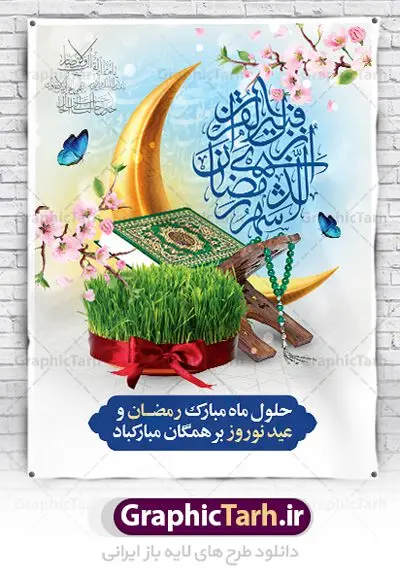 طرح بنر نوروز و ماه رمضان طرح بنر نوروز و ماه رمضان | بنر تبریک حلول ماه مبارک رمضان و عید نوروز دانلود طرح لایه باز بنر تلفیقی تبریک عید نوروز و پوستر حلول ماه رمضان طرح لایه باز پوستر تبریک عید و ماه رمضان با خوشنویسی شهر الرمضان و تصاویر دوربری شده سفره هفت سین هفت سین ، ماهی قرمز ، گل بهاری ، قرآن کریم ، ماه سه بعدی ، شکوفه و تایپوگرافی فایل پلاکارد تبریک عید نوروز و ماه رمضان مناسب برای تبریک سال نو و حلول ماه مبارک رمضان بنر نوروز و ماه رمضان بنر سال نو کاملا لایه باز و قابل ویرایش با فرمت PSD در نرم افزار فتوشاپ که قابلیت تغییر سایز را نیز داراست. طرح بنر تبریک عید نوروز و سال نو دارای کیفیت بسیار در اختیار شما عزیزان قرار میگیرد. طرح لایه باز تایپوگرافی سال نو مبارک در ابعاد 3 در 4 متر ، با رزولوشن ۷۲ و بصورت افقی از سایت گرافیک طرح قابل دانلود می باشد. طرح تلفیقی ماه رمضان و عید نوروز یا مقلب القلوب و الابصار یا مدبرالیل و النهار یا محول الحول و الاحوال حول حالنا الی احسن الحال چاپ طرح بنر لایه باز تبریک حلول ماه رمضان در این ماه رایج است. نمونه طرح تبریک عید نوروز و ماه رمضان نوروز یکی از کهنترین جشنهای به جا مانده از دوران باستان است که اکنون در مناطق مختلف ایران و کشورهای فارسی زبان آغاز فصل بهار را جشن می گیرند. ابوریحان بیرونی در این باره می گوید : نوروز نخستین روز است از فروردین ماه و از این جهت روزِ نو نام کردند که پیشانی سال نو است. ایرانیان باستان عقیده داشتند، با آمدن نوروز، فروهرها (ریشه کلمه فروردین) یا رواح درگذشتگان به دنیا باز می گردند و اگر خانه را تمیز و بستگان را شاد ببینند خوشحال شده و برای بازماندگان خود دعا میفرستند. پوستر ماه رمضان و عید نوروز در نوروز ایرانیان سفره هفتسین می آرایند. هفت سین از مشهورترین مراسم نوروز است. هفت سین هفت چیز است که نام آنها با حرف «س» آغاز گردد. رَمَضان یا رَمَضانُ المُبارَک نهمین ماه قمری که روزه در آن بر مسلمانان واجب است. این ماه را بهترین زمان برای نزدیکشدن انسان به خداوند دانستهاند. عبادت و روزهداری در ماه رمضان را بخشی از هویت مسلمانان در جهان امروز برشمردهاند. از مهمترین عبادتهای این ماه، تلاوت قرآن، اِحیای شبهای قدر، دعا، استغفار، افطاریدادن و کمک به نیازمندان است گرافیک طرح مرجع تخصصی طرح های لایه باز با کیفیت فایل پوستر لایه باز عید نوروز , طرح لایه باز تبریک عید , بنر psd نوروز , طرح بنر نوروز , تایپوگرافی یا مقلب القلوب,فایل لایه باز عید نوروز مبارک , دانلود بنر پشت منبری ماه رمضان,تایپوگرافی رمضان,کالیگرافی شهر رمضان,بنر تبریک حلول ماه رمضان,دانلود بنر psd ماه رمضان,طرح تلفیقی رمضان و نوروز