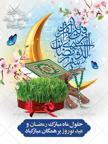 طرح بنر نوروز و ماه رمضان طرح بنر نوروز و ماه رمضان | بنر تبریک حلول ماه مبارک رمضان و عید نوروز دانلود طرح لایه باز بنر تلفیقی تبریک عید نوروز و پوستر حلول ماه رمضان طرح لایه باز پوستر تبریک عید و ماه رمضان با خوشنویسی شهر الرمضان و تصاویر دوربری شده سفره هفت سین هفت سین ، ماهی قرمز ، گل بهاری ، قرآن کریم ، ماه سه بعدی ، شکوفه و تایپوگرافی فایل پلاکارد تبریک عید نوروز و ماه رمضان مناسب برای تبریک سال نو و حلول ماه مبارک رمضان بنر نوروز و ماه رمضان بنر سال نو کاملا لایه باز و قابل ویرایش با فرمت PSD در نرم افزار فتوشاپ که قابلیت تغییر سایز را نیز داراست. طرح بنر تبریک عید نوروز و سال نو دارای کیفیت بسیار در اختیار شما عزیزان قرار میگیرد. طرح لایه باز تایپوگرافی سال نو مبارک در ابعاد 3 در 4 متر ، با رزولوشن ۷۲ و بصورت افقی از سایت گرافیک طرح قابل دانلود می باشد. طرح تلفیقی ماه رمضان و عید نوروز یا مقلب القلوب و الابصار یا مدبرالیل و النهار یا محول الحول و الاحوال حول حالنا الی احسن الحال چاپ طرح بنر لایه باز تبریک حلول ماه رمضان در این ماه رایج است. نمونه طرح تبریک عید نوروز و ماه رمضان نوروز یکی از کهنترین جشنهای به جا مانده از دوران باستان است که اکنون در مناطق مختلف ایران و کشورهای فارسی زبان آغاز فصل بهار را جشن می گیرند. ابوریحان بیرونی در این باره می گوید : نوروز نخستین روز است از فروردین ماه و از این جهت روزِ نو نام کردند که پیشانی سال نو است. ایرانیان باستان عقیده داشتند، با آمدن نوروز، فروهرها (ریشه کلمه فروردین) یا رواح درگذشتگان به دنیا باز می گردند و اگر خانه را تمیز و بستگان را شاد ببینند خوشحال شده و برای بازماندگان خود دعا میفرستند. پوستر ماه رمضان و عید نوروز در نوروز ایرانیان سفره هفتسین می آرایند. هفت سین از مشهورترین مراسم نوروز است. هفت سین هفت چیز است که نام آنها با حرف «س» آغاز گردد. رَمَضان یا رَمَضانُ المُبارَک نهمین ماه قمری که روزه در آن بر مسلمانان واجب است. این ماه را بهترین زمان برای نزدیکشدن انسان به خداوند دانستهاند. عبادت و روزهداری در ماه رمضان را بخشی از هویت مسلمانان در جهان امروز برشمردهاند. از مهمترین عبادتهای این ماه، تلاوت قرآن، اِحیای شبهای قدر، دعا، استغفار، افطاریدادن و کمک به نیازمندان است گرافیک طرح مرجع تخصصی طرح های لایه باز با کیفیت فایل پوستر لایه باز عید نوروز , طرح لایه باز تبریک عید , بنر psd نوروز , طرح بنر نوروز , تایپوگرافی یا مقلب القلوب,فایل لایه باز عید نوروز مبارک , دانلود بنر پشت منبری ماه رمضان,تایپوگرافی رمضان,کالیگرافی شهر رمضان,بنر تبریک حلول ماه رمضان,دانلود بنر psd ماه رمضان,طرح تلفیقی رمضان و نوروز