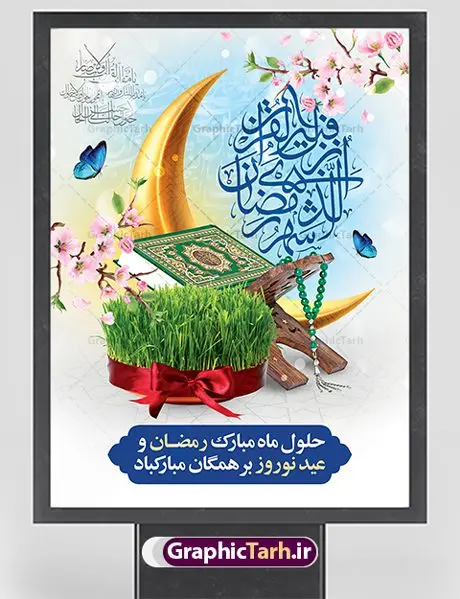 طرح بنر نوروز و ماه رمضان طرح بنر نوروز و ماه رمضان | بنر تبریک حلول ماه مبارک رمضان و عید نوروز دانلود طرح لایه باز بنر تلفیقی تبریک عید نوروز و پوستر حلول ماه رمضان طرح لایه باز پوستر تبریک عید و ماه رمضان با خوشنویسی شهر الرمضان و تصاویر دوربری شده سفره هفت سین هفت سین ، ماهی قرمز ، گل بهاری ، قرآن کریم ، ماه سه بعدی ، شکوفه و تایپوگرافی فایل پلاکارد تبریک عید نوروز و ماه رمضان مناسب برای تبریک سال نو و حلول ماه مبارک رمضان بنر نوروز و ماه رمضان بنر سال نو کاملا لایه باز و قابل ویرایش با فرمت PSD در نرم افزار فتوشاپ که قابلیت تغییر سایز را نیز داراست. طرح بنر تبریک عید نوروز و سال نو دارای کیفیت بسیار در اختیار شما عزیزان قرار میگیرد. طرح لایه باز تایپوگرافی سال نو مبارک در ابعاد 3 در 4 متر ، با رزولوشن ۷۲ و بصورت افقی از سایت گرافیک طرح قابل دانلود می باشد. طرح تلفیقی ماه رمضان و عید نوروز یا مقلب القلوب و الابصار یا مدبرالیل و النهار یا محول الحول و الاحوال حول حالنا الی احسن الحال چاپ طرح بنر لایه باز تبریک حلول ماه رمضان در این ماه رایج است. نمونه طرح تبریک عید نوروز و ماه رمضان نوروز یکی از کهنترین جشنهای به جا مانده از دوران باستان است که اکنون در مناطق مختلف ایران و کشورهای فارسی زبان آغاز فصل بهار را جشن می گیرند. ابوریحان بیرونی در این باره می گوید : نوروز نخستین روز است از فروردین ماه و از این جهت روزِ نو نام کردند که پیشانی سال نو است. ایرانیان باستان عقیده داشتند، با آمدن نوروز، فروهرها (ریشه کلمه فروردین) یا رواح درگذشتگان به دنیا باز می گردند و اگر خانه را تمیز و بستگان را شاد ببینند خوشحال شده و برای بازماندگان خود دعا میفرستند. پوستر ماه رمضان و عید نوروز در نوروز ایرانیان سفره هفتسین می آرایند. هفت سین از مشهورترین مراسم نوروز است. هفت سین هفت چیز است که نام آنها با حرف «س» آغاز گردد. رَمَضان یا رَمَضانُ المُبارَک نهمین ماه قمری که روزه در آن بر مسلمانان واجب است. این ماه را بهترین زمان برای نزدیکشدن انسان به خداوند دانستهاند. عبادت و روزهداری در ماه رمضان را بخشی از هویت مسلمانان در جهان امروز برشمردهاند. از مهمترین عبادتهای این ماه، تلاوت قرآن، اِحیای شبهای قدر، دعا، استغفار، افطاریدادن و کمک به نیازمندان است گرافیک طرح مرجع تخصصی طرح های لایه باز با کیفیت فایل پوستر لایه باز عید نوروز , طرح لایه باز تبریک عید , بنر psd نوروز , طرح بنر نوروز , تایپوگرافی یا مقلب القلوب,فایل لایه باز عید نوروز مبارک , دانلود بنر پشت منبری ماه رمضان,تایپوگرافی رمضان,کالیگرافی شهر رمضان,بنر تبریک حلول ماه رمضان,دانلود بنر psd ماه رمضان,طرح تلفیقی رمضان و نوروز