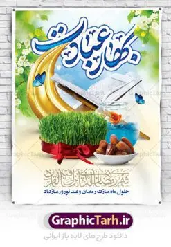 بنر ماه رمضان و عید نوروز | بنر تبریک حلول ماه مبارک رمضان و عید نوروز دانلود طرح لایه باز بنر تلفیقی تبریک عید نوروز و پوستر حلول ماه رمضان طرح لایه باز پوستر تبریک عید  و ماه رمضان با خوشنویسی شهر الرمضان و تصاویر دوربری شده سفره هفت سین هفت سین ، ماهی قرمز ، گل بهاری ، قرآن کریم ، ماه سه بعدی ، شکوفه و تایپوگرافی فایل پلاکارد تبریک عید نوروز و ماه رمضان مناسب برای تبریک سال نو  و حلول ماه مبارک رمضان بنر نوروز و ماه رمضان بنر سال نو کاملا لایه باز و قابل ویرایش با فرمت PSD در نرم افزار فتوشاپ که قابلیت تغییر سایز را نیز داراست. طرح بنر تبریک عید نوروز و سال نو دارای کیفیت بسیار در اختیار شما عزیزان قرار میگیرد. طرح لایه باز تایپوگرافی سال نو مبارک در ابعاد 3 در 4 متر ، با رزولوشن ۷۲ و بصورت افقی از سایت گرافیک طرح قابل دانلود می باشد. طرح تلفیقی ماه رمضان و عید نوروز یا مقلب القلوب و الابصار یا مدبرالیل و النهار یا محول الحول و الاحوال حول حالنا الی احسن الحال چاپ طرح بنر لایه باز تبریک حلول ماه رمضان در این ماه رایج است. نمونه طرح تبریک عید نوروز و ماه رمضان نوروز یکی از کهن‌ترین جشن‌های به جا مانده از دوران باستان است که اکنون در مناطق مختلف ایران و کشورهای فارسی زبان آغاز فصل بهار را جشن می گیرند. ابوریحان بیرونی در این باره می گوید : نوروز نخستین روز است از فروردین ماه و از این جهت روزِ نو نام کردند که پیشانی سال نو است. ایرانیان باستان عقیده داشتند، با آمدن نوروز، فروهرها (ریشه کلمه فروردین) یا رواح درگذشتگان به دنیا باز می گردند و اگر خانه را تمیز و بستگان را شاد ببینند خوشحال شده و برای بازماندگان خود دعا می‌فرستند. پوستر ماه رمضان و عید نوروز در نوروز ایرانیان سفره هفت‌سین می آرایند. هفت سین از مشهورترین مراسم نوروز است. هفت سین هفت چیز است که نام آنها با حرف «س» آغاز گردد. رَمَضان یا رَمَضان‌ُ المُبارَک نهمین ماه قمری که روزه در آن بر مسلمانان واجب است. این ماه را بهترین زمان برای نزدیک‌شدن انسان به خداوند دانسته‌اند.  عبادت و روزه‌داری در ماه رمضان را بخشی از هویت مسلمانان در جهان امروز برشمرده‌اند. از مهم‌ترین عبادت‌های این ماه، تلاوت قرآن، اِحیای شبهای قدر، دعا، استغفار، افطاری‌دادن و کمک به نیازمندان است  گرافیک طرح مرجع تخصصی طرح های لایه باز با کیفیت فایل پوستر لایه باز عید نوروز , طرح لایه باز تبریک عید , بنر psd نوروز , طرح بنر نوروز , تایپوگرافی یا مقلب القلوب,فایل لایه باز عید نوروز مبارک , دانلود بنر پشت منبری ماه رمضان,تایپوگرافی رمضان,کالیگرافی شهر رمضان,بنر تبریک حلول ماه رمضان,دانلود بنر psd ماه رمضان,طرح تلفیقی رمضان و نوروز
