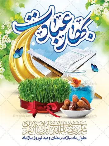 بنر ماه رمضان و عید نوروز بنر ماه رمضان و عید نوروز | بنر تبریک حلول ماه مبارک رمضان و عید نوروز دانلود طرح لایه باز بنر تلفیقی تبریک عید نوروز و پوستر حلول ماه رمضان طرح لایه باز پوستر تبریک عید و ماه رمضان با خوشنویسی شهر الرمضان و تصاویر دوربری شده سفره هفت سین هفت سین ، ماهی قرمز ، گل بهاری ، قرآن کریم ، ماه سه بعدی ، شکوفه و تایپوگرافی فایل پلاکارد تبریک عید نوروز و ماه رمضان مناسب برای تبریک سال نو و حلول ماه مبارک رمضان بنر نوروز و ماه رمضان بنر سال نو کاملا لایه باز و قابل ویرایش با فرمت PSD در نرم افزار فتوشاپ که قابلیت تغییر سایز را نیز داراست. طرح بنر تبریک عید نوروز و سال نو دارای کیفیت بسیار در اختیار شما عزیزان قرار میگیرد. طرح لایه باز تایپوگرافی سال نو مبارک در ابعاد 3 در 4 متر ، با رزولوشن ۷۲ و بصورت افقی از سایت گرافیک طرح قابل دانلود می باشد. طرح تلفیقی ماه رمضان و عید نوروز یا مقلب القلوب و الابصار یا مدبرالیل و النهار یا محول الحول و الاحوال حول حالنا الی احسن الحال چاپ طرح بنر لایه باز تبریک حلول ماه رمضان در این ماه رایج است. نمونه طرح تبریک عید نوروز و ماه رمضان نوروز یکی از کهنترین جشنهای به جا مانده از دوران باستان است که اکنون در مناطق مختلف ایران و کشورهای فارسی زبان آغاز فصل بهار را جشن می گیرند. ابوریحان بیرونی در این باره می گوید : نوروز نخستین روز است از فروردین ماه و از این جهت روزِ نو نام کردند که پیشانی سال نو است. ایرانیان باستان عقیده داشتند، با آمدن نوروز، فروهرها (ریشه کلمه فروردین) یا رواح درگذشتگان به دنیا باز می گردند و اگر خانه را تمیز و بستگان را شاد ببینند خوشحال شده و برای بازماندگان خود دعا میفرستند. پوستر ماه رمضان و عید نوروز در نوروز ایرانیان سفره هفتسین می آرایند. هفت سین از مشهورترین مراسم نوروز است. هفت سین هفت چیز است که نام آنها با حرف «س» آغاز گردد. رَمَضان یا رَمَضانُ المُبارَک نهمین ماه قمری که روزه در آن بر مسلمانان واجب است. این ماه را بهترین زمان برای نزدیکشدن انسان به خداوند دانستهاند. عبادت و روزهداری در ماه رمضان را بخشی از هویت مسلمانان در جهان امروز برشمردهاند. از مهمترین عبادتهای این ماه، تلاوت قرآن، اِحیای شبهای قدر، دعا، استغفار، افطاریدادن و کمک به نیازمندان است گرافیک طرح مرجع تخصصی طرح های لایه باز با کیفیت فایل پوستر لایه باز عید نوروز , طرح لایه باز تبریک عید , بنر psd نوروز , طرح بنر نوروز , تایپوگرافی یا مقلب القلوب,فایل لایه باز عید نوروز مبارک , دانلود بنر پشت منبری ماه رمضان,تایپوگرافی رمضان,کالیگرافی شهر رمضان,بنر تبریک حلول ماه رمضان,دانلود بنر psd ماه رمضان,طرح تلفیقی رمضان و نوروز