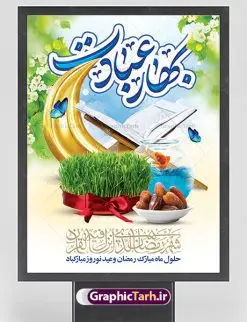 بنر ماه رمضان و عید نوروز | بنر تبریک حلول ماه مبارک رمضان و عید نوروز دانلود طرح لایه باز بنر تلفیقی تبریک عید نوروز و پوستر حلول ماه رمضان طرح لایه باز پوستر تبریک عید و ماه رمضان با خوشنویسی شهر الرمضان و تصاویر دوربری شده سفره هفت سین هفت سین ، ماهی قرمز ، گل بهاری ، قرآن کریم ، ماه سه بعدی ، شکوفه و تایپوگرافی فایل پلاکارد تبریک عید نوروز و ماه رمضان مناسب برای تبریک سال نو و حلول ماه مبارک رمضان بنر نوروز و ماه رمضان بنر سال نو کاملا لایه باز و قابل ویرایش با فرمت PSD در نرم افزار فتوشاپ که قابلیت تغییر سایز را نیز داراست. طرح بنر تبریک عید نوروز و سال نو دارای کیفیت بسیار در اختیار شما عزیزان قرار میگیرد. طرح لایه باز تایپوگرافی سال نو مبارک در ابعاد 3 در 4 متر ، با رزولوشن ۷۲ و بصورت افقی از سایت گرافیک طرح قابل دانلود می باشد. طرح تلفیقی ماه رمضان و عید نوروز یا مقلب القلوب و الابصار یا مدبرالیل و النهار یا محول الحول و الاحوال حول حالنا الی احسن الحال چاپ طرح بنر لایه باز تبریک حلول ماه رمضان در این ماه رایج است. نمونه طرح تبریک عید نوروز و ماه رمضان نوروز یکی از کهنترین جشنهای به جا مانده از دوران باستان است که اکنون در مناطق مختلف ایران و کشورهای فارسی زبان آغاز فصل بهار را جشن می گیرند. ابوریحان بیرونی در این باره می گوید : نوروز نخستین روز است از فروردین ماه و از این جهت روزِ نو نام کردند که پیشانی سال نو است. ایرانیان باستان عقیده داشتند، با آمدن نوروز، فروهرها (ریشه کلمه فروردین) یا رواح درگذشتگان به دنیا باز می گردند و اگر خانه را تمیز و بستگان را شاد ببینند خوشحال شده و برای بازماندگان خود دعا میفرستند. پوستر ماه رمضان و عید نوروز در نوروز ایرانیان سفره هفتسین می آرایند. هفت سین از مشهورترین مراسم نوروز است. هفت سین هفت چیز است که نام آنها با حرف «س» آغاز گردد. رَمَضان یا رَمَضانُ المُبارَک نهمین ماه قمری که روزه در آن بر مسلمانان واجب است. این ماه را بهترین زمان برای نزدیکشدن انسان به خداوند دانستهاند. عبادت و روزهداری در ماه رمضان را بخشی از هویت مسلمانان در جهان امروز برشمردهاند. از مهمترین عبادتهای این ماه، تلاوت قرآن، اِحیای شبهای قدر، دعا، استغفار، افطاریدادن و کمک به نیازمندان است گرافیک طرح مرجع تخصصی طرح های لایه باز با کیفیت فایل پوستر لایه باز عید نوروز , طرح لایه باز تبریک عید , بنر psd نوروز , طرح بنر نوروز , تایپوگرافی یا مقلب القلوب,فایل لایه باز عید نوروز مبارک , دانلود بنر پشت منبری ماه رمضان,تایپوگرافی رمضان,کالیگرافی شهر رمضان,بنر تبریک حلول ماه رمضان,دانلود بنر psd ماه رمضان,طرح تلفیقی رمضان و نوروز