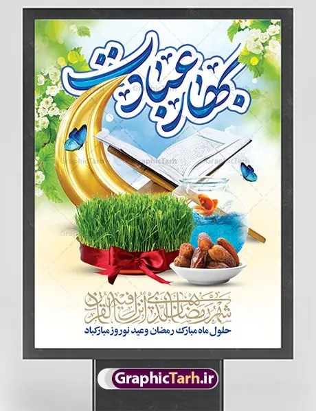 بنر ماه رمضان و عید نوروز بنر ماه رمضان و عید نوروز | بنر تبریک حلول ماه مبارک رمضان و عید نوروز دانلود طرح لایه باز بنر تلفیقی تبریک عید نوروز و پوستر حلول ماه رمضان طرح لایه باز پوستر تبریک عید و ماه رمضان با خوشنویسی شهر الرمضان و تصاویر دوربری شده سفره هفت سین هفت سین ، ماهی قرمز ، گل بهاری ، قرآن کریم ، ماه سه بعدی ، شکوفه و تایپوگرافی فایل پلاکارد تبریک عید نوروز و ماه رمضان مناسب برای تبریک سال نو و حلول ماه مبارک رمضان بنر نوروز و ماه رمضان بنر سال نو کاملا لایه باز و قابل ویرایش با فرمت PSD در نرم افزار فتوشاپ که قابلیت تغییر سایز را نیز داراست. طرح بنر تبریک عید نوروز و سال نو دارای کیفیت بسیار در اختیار شما عزیزان قرار میگیرد. طرح لایه باز تایپوگرافی سال نو مبارک در ابعاد 3 در 4 متر ، با رزولوشن ۷۲ و بصورت افقی از سایت گرافیک طرح قابل دانلود می باشد. طرح تلفیقی ماه رمضان و عید نوروز یا مقلب القلوب و الابصار یا مدبرالیل و النهار یا محول الحول و الاحوال حول حالنا الی احسن الحال چاپ طرح بنر لایه باز تبریک حلول ماه رمضان در این ماه رایج است. نمونه طرح تبریک عید نوروز و ماه رمضان نوروز یکی از کهنترین جشنهای به جا مانده از دوران باستان است که اکنون در مناطق مختلف ایران و کشورهای فارسی زبان آغاز فصل بهار را جشن می گیرند. ابوریحان بیرونی در این باره می گوید : نوروز نخستین روز است از فروردین ماه و از این جهت روزِ نو نام کردند که پیشانی سال نو است. ایرانیان باستان عقیده داشتند، با آمدن نوروز، فروهرها (ریشه کلمه فروردین) یا رواح درگذشتگان به دنیا باز می گردند و اگر خانه را تمیز و بستگان را شاد ببینند خوشحال شده و برای بازماندگان خود دعا میفرستند. پوستر ماه رمضان و عید نوروز در نوروز ایرانیان سفره هفتسین می آرایند. هفت سین از مشهورترین مراسم نوروز است. هفت سین هفت چیز است که نام آنها با حرف «س» آغاز گردد. رَمَضان یا رَمَضانُ المُبارَک نهمین ماه قمری که روزه در آن بر مسلمانان واجب است. این ماه را بهترین زمان برای نزدیکشدن انسان به خداوند دانستهاند. عبادت و روزهداری در ماه رمضان را بخشی از هویت مسلمانان در جهان امروز برشمردهاند. از مهمترین عبادتهای این ماه، تلاوت قرآن، اِحیای شبهای قدر، دعا، استغفار، افطاریدادن و کمک به نیازمندان است گرافیک طرح مرجع تخصصی طرح های لایه باز با کیفیت فایل پوستر لایه باز عید نوروز , طرح لایه باز تبریک عید , بنر psd نوروز , طرح بنر نوروز , تایپوگرافی یا مقلب القلوب,فایل لایه باز عید نوروز مبارک , دانلود بنر پشت منبری ماه رمضان,تایپوگرافی رمضان,کالیگرافی شهر رمضان,بنر تبریک حلول ماه رمضان,دانلود بنر psd ماه رمضان,طرح تلفیقی رمضان و نوروز