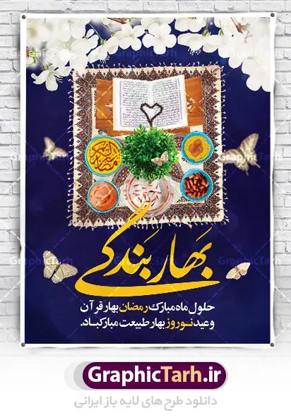 پوستر ماه رمضان و عید نوروز پوستر ماه رمضان و عید نوروز | بنر تبریک حلول ماه مبارک رمضان و عید نوروز دانلود طرح لایه باز بنر تلفیقی تبریک عید نوروز و پوستر حلول ماه رمضان طرح لایه باز پوستر تبریک عید و ماه رمضان با خوشنویسی شهر الرمضان و تصاویر دوربری شده سفره هفت سین هفت سین ، ماهی قرمز ، گل بهاری ، قرآن کریم ، ماه سه بعدی ، شکوفه و تایپوگرافی فایل پلاکارد تبریک عید نوروز و ماه رمضان مناسب برای تبریک سال نو و حلول ماه مبارک رمضان بنر نوروز و ماه رمضان بنر سال نو کاملا لایه باز و قابل ویرایش با فرمت PSD در نرم افزار فتوشاپ که قابلیت تغییر سایز را نیز داراست. طرح بنر تبریک عید نوروز و سال نو دارای کیفیت بسیار در اختیار شما عزیزان قرار میگیرد. طرح لایه باز تایپوگرافی سال نو مبارک در ابعاد 3 در 4 متر ، با رزولوشن ۷۲ و بصورت افقی از سایت گرافیک طرح قابل دانلود می باشد. طرح تلفیقی ماه رمضان و عید نوروز یا مقلب القلوب و الابصار یا مدبرالیل و النهار یا محول الحول و الاحوال حول حالنا الی احسن الحال چاپ طرح بنر لایه باز تبریک حلول ماه رمضان در این ماه رایج است. نمونه طرح تبریک عید نوروز و ماه رمضان نوروز یکی از کهنترین جشنهای به جا مانده از دوران باستان است که اکنون در مناطق مختلف ایران و کشورهای فارسی زبان آغاز فصل بهار را جشن می گیرند. ابوریحان بیرونی در این باره می گوید : نوروز نخستین روز است از فروردین ماه و از این جهت روزِ نو نام کردند که پیشانی سال نو است. ایرانیان باستان عقیده داشتند، با آمدن نوروز، فروهرها (ریشه کلمه فروردین) یا رواح درگذشتگان به دنیا باز می گردند و اگر خانه را تمیز و بستگان را شاد ببینند خوشحال شده و برای بازماندگان خود دعا میفرستند. پوستر ماه رمضان و عید نوروز در نوروز ایرانیان سفره هفتسین می آرایند. هفت سین از مشهورترین مراسم نوروز است. هفت سین هفت چیز است که نام آنها با حرف «س» آغاز گردد. رَمَضان یا رَمَضانُ المُبارَک نهمین ماه قمری که روزه در آن بر مسلمانان واجب است. این ماه را بهترین زمان برای نزدیکشدن انسان به خداوند دانستهاند. عبادت و روزهداری در ماه رمضان را بخشی از هویت مسلمانان در جهان امروز برشمردهاند. از مهمترین عبادتهای این ماه، تلاوت قرآن، اِحیای شبهای قدر، دعا، استغفار، افطاریدادن و کمک به نیازمندان است گرافیک طرح مرجع تخصصی طرح های لایه باز با کیفیت فایل پوستر لایه باز عید نوروز , طرح لایه باز تبریک عید , بنر psd نوروز , طرح بنر نوروز , تایپوگرافی یا مقلب القلوب,فایل لایه باز عید نوروز مبارک , دانلود بنر پشت منبری ماه رمضان,تایپوگرافی رمضان,کالیگرافی شهر رمضان,بنر تبریک حلول ماه رمضان,دانلود بنر psd ماه رمضان,طرح تلفیقی رمضان و نوروز