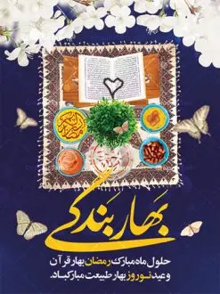 پوستر ماه رمضان و عید نوروز | بنر تبریک حلول ماه مبارک رمضان و عید نوروز دانلود طرح لایه باز بنر تلفیقی تبریک عید نوروز و پوستر حلول ماه رمضان طرح لایه باز پوستر تبریک عید و ماه رمضان با خوشنویسی شهر الرمضان و تصاویر دوربری شده سفره هفت سین هفت سین ، ماهی قرمز ، گل بهاری ، قرآن کریم ، ماه سه بعدی ، شکوفه و تایپوگرافی فایل پلاکارد تبریک عید نوروز و ماه رمضان مناسب برای تبریک سال نو و حلول ماه مبارک رمضان بنر نوروز و ماه رمضان بنر سال نو کاملا لایه باز و قابل ویرایش با فرمت PSD در نرم افزار فتوشاپ که قابلیت تغییر سایز را نیز داراست. طرح بنر تبریک عید نوروز و سال نو دارای کیفیت بسیار در اختیار شما عزیزان قرار میگیرد. طرح لایه باز تایپوگرافی سال نو مبارک در ابعاد 3 در 4 متر ، با رزولوشن ۷۲ و بصورت افقی از سایت گرافیک طرح قابل دانلود می باشد. طرح تلفیقی ماه رمضان و عید نوروز یا مقلب القلوب و الابصار یا مدبرالیل و النهار یا محول الحول و الاحوال حول حالنا الی احسن الحال چاپ طرح بنر لایه باز تبریک حلول ماه رمضان در این ماه رایج است. نمونه طرح تبریک عید نوروز و ماه رمضان نوروز یکی از کهنترین جشنهای به جا مانده از دوران باستان است که اکنون در مناطق مختلف ایران و کشورهای فارسی زبان آغاز فصل بهار را جشن می گیرند. ابوریحان بیرونی در این باره می گوید : نوروز نخستین روز است از فروردین ماه و از این جهت روزِ نو نام کردند که پیشانی سال نو است. ایرانیان باستان عقیده داشتند، با آمدن نوروز، فروهرها (ریشه کلمه فروردین) یا رواح درگذشتگان به دنیا باز می گردند و اگر خانه را تمیز و بستگان را شاد ببینند خوشحال شده و برای بازماندگان خود دعا میفرستند. پوستر ماه رمضان و عید نوروز در نوروز ایرانیان سفره هفتسین می آرایند. هفت سین از مشهورترین مراسم نوروز است. هفت سین هفت چیز است که نام آنها با حرف «س» آغاز گردد. رَمَضان یا رَمَضانُ المُبارَک نهمین ماه قمری که روزه در آن بر مسلمانان واجب است. این ماه را بهترین زمان برای نزدیکشدن انسان به خداوند دانستهاند. عبادت و روزهداری در ماه رمضان را بخشی از هویت مسلمانان در جهان امروز برشمردهاند. از مهمترین عبادتهای این ماه، تلاوت قرآن، اِحیای شبهای قدر، دعا، استغفار، افطاریدادن و کمک به نیازمندان است گرافیک طرح مرجع تخصصی طرح های لایه باز با کیفیت فایل پوستر لایه باز عید نوروز , طرح لایه باز تبریک عید , بنر psd نوروز , طرح بنر نوروز , تایپوگرافی یا مقلب القلوب,فایل لایه باز عید نوروز مبارک , دانلود بنر پشت منبری ماه رمضان,تایپوگرافی رمضان,کالیگرافی شهر رمضان,بنر تبریک حلول ماه رمضان,دانلود بنر psd ماه رمضان,طرح تلفیقی رمضان و نوروز