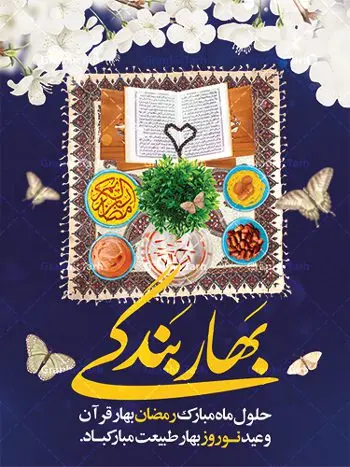 پوستر ماه رمضان و عید نوروز پوستر ماه رمضان و عید نوروز | بنر تبریک حلول ماه مبارک رمضان و عید نوروز دانلود طرح لایه باز بنر تلفیقی تبریک عید نوروز و پوستر حلول ماه رمضان طرح لایه باز پوستر تبریک عید و ماه رمضان با خوشنویسی شهر الرمضان و تصاویر دوربری شده سفره هفت سین هفت سین ، ماهی قرمز ، گل بهاری ، قرآن کریم ، ماه سه بعدی ، شکوفه و تایپوگرافی فایل پلاکارد تبریک عید نوروز و ماه رمضان مناسب برای تبریک سال نو و حلول ماه مبارک رمضان بنر نوروز و ماه رمضان بنر سال نو کاملا لایه باز و قابل ویرایش با فرمت PSD در نرم افزار فتوشاپ که قابلیت تغییر سایز را نیز داراست. طرح بنر تبریک عید نوروز و سال نو دارای کیفیت بسیار در اختیار شما عزیزان قرار میگیرد. طرح لایه باز تایپوگرافی سال نو مبارک در ابعاد 3 در 4 متر ، با رزولوشن ۷۲ و بصورت افقی از سایت گرافیک طرح قابل دانلود می باشد. طرح تلفیقی ماه رمضان و عید نوروز یا مقلب القلوب و الابصار یا مدبرالیل و النهار یا محول الحول و الاحوال حول حالنا الی احسن الحال چاپ طرح بنر لایه باز تبریک حلول ماه رمضان در این ماه رایج است. نمونه طرح تبریک عید نوروز و ماه رمضان نوروز یکی از کهنترین جشنهای به جا مانده از دوران باستان است که اکنون در مناطق مختلف ایران و کشورهای فارسی زبان آغاز فصل بهار را جشن می گیرند. ابوریحان بیرونی در این باره می گوید : نوروز نخستین روز است از فروردین ماه و از این جهت روزِ نو نام کردند که پیشانی سال نو است. ایرانیان باستان عقیده داشتند، با آمدن نوروز، فروهرها (ریشه کلمه فروردین) یا رواح درگذشتگان به دنیا باز می گردند و اگر خانه را تمیز و بستگان را شاد ببینند خوشحال شده و برای بازماندگان خود دعا میفرستند. پوستر ماه رمضان و عید نوروز در نوروز ایرانیان سفره هفتسین می آرایند. هفت سین از مشهورترین مراسم نوروز است. هفت سین هفت چیز است که نام آنها با حرف «س» آغاز گردد. رَمَضان یا رَمَضانُ المُبارَک نهمین ماه قمری که روزه در آن بر مسلمانان واجب است. این ماه را بهترین زمان برای نزدیکشدن انسان به خداوند دانستهاند. عبادت و روزهداری در ماه رمضان را بخشی از هویت مسلمانان در جهان امروز برشمردهاند. از مهمترین عبادتهای این ماه، تلاوت قرآن، اِحیای شبهای قدر، دعا، استغفار، افطاریدادن و کمک به نیازمندان است گرافیک طرح مرجع تخصصی طرح های لایه باز با کیفیت فایل پوستر لایه باز عید نوروز , طرح لایه باز تبریک عید , بنر psd نوروز , طرح بنر نوروز , تایپوگرافی یا مقلب القلوب,فایل لایه باز عید نوروز مبارک , دانلود بنر پشت منبری ماه رمضان,تایپوگرافی رمضان,کالیگرافی شهر رمضان,بنر تبریک حلول ماه رمضان,دانلود بنر psd ماه رمضان,طرح تلفیقی رمضان و نوروز