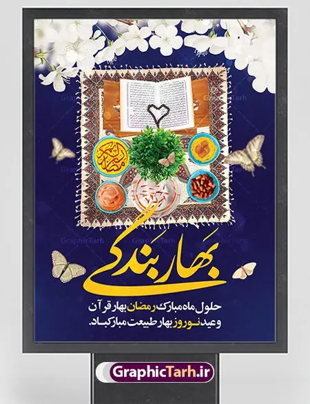 پوستر ماه رمضان و عید نوروز پوستر ماه رمضان و عید نوروز | بنر تبریک حلول ماه مبارک رمضان و عید نوروز دانلود طرح لایه باز بنر تلفیقی تبریک عید نوروز و پوستر حلول ماه رمضان طرح لایه باز پوستر تبریک عید و ماه رمضان با خوشنویسی شهر الرمضان و تصاویر دوربری شده سفره هفت سین هفت سین ، ماهی قرمز ، گل بهاری ، قرآن کریم ، ماه سه بعدی ، شکوفه و تایپوگرافی فایل پلاکارد تبریک عید نوروز و ماه رمضان مناسب برای تبریک سال نو و حلول ماه مبارک رمضان بنر نوروز و ماه رمضان بنر سال نو کاملا لایه باز و قابل ویرایش با فرمت PSD در نرم افزار فتوشاپ که قابلیت تغییر سایز را نیز داراست. طرح بنر تبریک عید نوروز و سال نو دارای کیفیت بسیار در اختیار شما عزیزان قرار میگیرد. طرح لایه باز تایپوگرافی سال نو مبارک در ابعاد 3 در 4 متر ، با رزولوشن ۷۲ و بصورت افقی از سایت گرافیک طرح قابل دانلود می باشد. طرح تلفیقی ماه رمضان و عید نوروز یا مقلب القلوب و الابصار یا مدبرالیل و النهار یا محول الحول و الاحوال حول حالنا الی احسن الحال چاپ طرح بنر لایه باز تبریک حلول ماه رمضان در این ماه رایج است. نمونه طرح تبریک عید نوروز و ماه رمضان نوروز یکی از کهنترین جشنهای به جا مانده از دوران باستان است که اکنون در مناطق مختلف ایران و کشورهای فارسی زبان آغاز فصل بهار را جشن می گیرند. ابوریحان بیرونی در این باره می گوید : نوروز نخستین روز است از فروردین ماه و از این جهت روزِ نو نام کردند که پیشانی سال نو است. ایرانیان باستان عقیده داشتند، با آمدن نوروز، فروهرها (ریشه کلمه فروردین) یا رواح درگذشتگان به دنیا باز می گردند و اگر خانه را تمیز و بستگان را شاد ببینند خوشحال شده و برای بازماندگان خود دعا میفرستند. پوستر ماه رمضان و عید نوروز در نوروز ایرانیان سفره هفتسین می آرایند. هفت سین از مشهورترین مراسم نوروز است. هفت سین هفت چیز است که نام آنها با حرف «س» آغاز گردد. رَمَضان یا رَمَضانُ المُبارَک نهمین ماه قمری که روزه در آن بر مسلمانان واجب است. این ماه را بهترین زمان برای نزدیکشدن انسان به خداوند دانستهاند. عبادت و روزهداری در ماه رمضان را بخشی از هویت مسلمانان در جهان امروز برشمردهاند. از مهمترین عبادتهای این ماه، تلاوت قرآن، اِحیای شبهای قدر، دعا، استغفار، افطاریدادن و کمک به نیازمندان است گرافیک طرح مرجع تخصصی طرح های لایه باز با کیفیت فایل پوستر لایه باز عید نوروز , طرح لایه باز تبریک عید , بنر psd نوروز , طرح بنر نوروز , تایپوگرافی یا مقلب القلوب,فایل لایه باز عید نوروز مبارک , دانلود بنر پشت منبری ماه رمضان,تایپوگرافی رمضان,کالیگرافی شهر رمضان,بنر تبریک حلول ماه رمضان,دانلود بنر psd ماه رمضان,طرح تلفیقی رمضان و نوروز