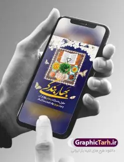 پوستر ماه رمضان و عید نوروز | بنر تبریک حلول ماه مبارک رمضان و عید نوروز دانلود طرح لایه باز بنر تلفیقی تبریک عید نوروز و پوستر حلول ماه رمضان طرح لایه باز پوستر تبریک عید و ماه رمضان با خوشنویسی شهر الرمضان و تصاویر دوربری شده سفره هفت سین هفت سین ، ماهی قرمز ، گل بهاری ، قرآن کریم ، ماه سه بعدی ، شکوفه و تایپوگرافی فایل پلاکارد تبریک عید نوروز و ماه رمضان مناسب برای تبریک سال نو و حلول ماه مبارک رمضان بنر نوروز و ماه رمضان بنر سال نو کاملا لایه باز و قابل ویرایش با فرمت PSD در نرم افزار فتوشاپ که قابلیت تغییر سایز را نیز داراست. طرح بنر تبریک عید نوروز و سال نو دارای کیفیت بسیار در اختیار شما عزیزان قرار میگیرد. طرح لایه باز تایپوگرافی سال نو مبارک در ابعاد 3 در 4 متر ، با رزولوشن ۷۲ و بصورت افقی از سایت گرافیک طرح قابل دانلود می باشد. طرح تلفیقی ماه رمضان و عید نوروز یا مقلب القلوب و الابصار یا مدبرالیل و النهار یا محول الحول و الاحوال حول حالنا الی احسن الحال چاپ طرح بنر لایه باز تبریک حلول ماه رمضان در این ماه رایج است. نمونه طرح تبریک عید نوروز و ماه رمضان نوروز یکی از کهنترین جشنهای به جا مانده از دوران باستان است که اکنون در مناطق مختلف ایران و کشورهای فارسی زبان آغاز فصل بهار را جشن می گیرند. ابوریحان بیرونی در این باره می گوید : نوروز نخستین روز است از فروردین ماه و از این جهت روزِ نو نام کردند که پیشانی سال نو است. ایرانیان باستان عقیده داشتند، با آمدن نوروز، فروهرها (ریشه کلمه فروردین) یا رواح درگذشتگان به دنیا باز می گردند و اگر خانه را تمیز و بستگان را شاد ببینند خوشحال شده و برای بازماندگان خود دعا میفرستند. پوستر ماه رمضان و عید نوروز در نوروز ایرانیان سفره هفتسین می آرایند. هفت سین از مشهورترین مراسم نوروز است. هفت سین هفت چیز است که نام آنها با حرف «س» آغاز گردد. رَمَضان یا رَمَضانُ المُبارَک نهمین ماه قمری که روزه در آن بر مسلمانان واجب است. این ماه را بهترین زمان برای نزدیکشدن انسان به خداوند دانستهاند. عبادت و روزهداری در ماه رمضان را بخشی از هویت مسلمانان در جهان امروز برشمردهاند. از مهمترین عبادتهای این ماه، تلاوت قرآن، اِحیای شبهای قدر، دعا، استغفار، افطاریدادن و کمک به نیازمندان است گرافیک طرح مرجع تخصصی طرح های لایه باز با کیفیت فایل پوستر لایه باز عید نوروز , طرح لایه باز تبریک عید , بنر psd نوروز , طرح بنر نوروز , تایپوگرافی یا مقلب القلوب,فایل لایه باز عید نوروز مبارک , دانلود بنر پشت منبری ماه رمضان,تایپوگرافی رمضان,کالیگرافی شهر رمضان,بنر تبریک حلول ماه رمضان,دانلود بنر psd ماه رمضان,طرح تلفیقی رمضان و نوروز