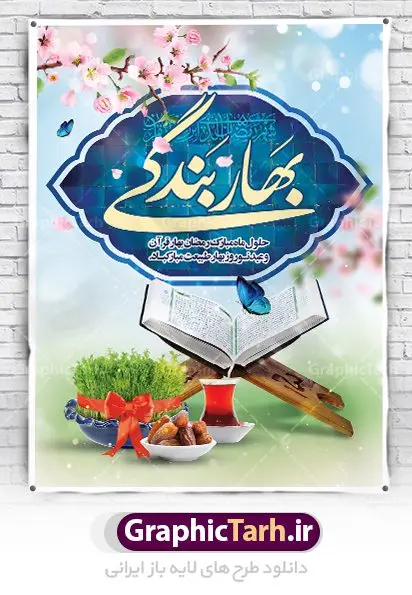 طرح لایه باز عید نوروز و ماه رمضان طرح لایه باز عید نوروز و ماه رمضان | پوستر تبریک ماه رمضان و عید نوروز دانلود طرح لایه باز بنر ترکیبی تبریک عید نوروز و پوستر حلول ماه رمضان طرح لایه باز پوستر تبریک عید و ماه رمضان با خوشنویسی شهر الرمضان و تصاویر دوربری شده سفره هفت سین هفت سین ، ماهی قرمز ، گل بهاری ، قرآن کریم ، ماه سه بعدی ، شکوفه و تایپوگرافی فایل پلاکارد تبریک عید نوروز و ماه رمضان مناسب برای تبریک سال نو و حلول ماه مبارک رمضان بنر نوروز و ماه رمضان بنر سال نو کاملا لایه باز و قابل ویرایش با فرمت PSD در نرم افزار فتوشاپ که قابلیت تغییر سایز را نیز داراست. طرح بنر تبریک عید نوروز و ماه رمضان دارای کیفیت بسیار در اختیار شما عزیزان قرار میگیرد. طرح لایه باز تایپوگرافی سال نو مبارک در ابعاد 3 در 4 متر ، با رزولوشن ۷۲ و بصورت افقی از سایت گرافیک طرح قابل دانلود می باشد. طرح ترکیبی ماه رمضان و عید نوروز یا مقلب القلوب و الابصار یا مدبرالیل و النهار یا محول الحول و الاحوال حول حالنا الی احسن الحال چاپ طرح بنر لایه باز تبریک حلول ماه رمضان در این ماه رایج است. نمونه طرح تبریک عید نوروز و ماه رمضان نوروز یکی از کهنترین جشنهای به جا مانده از دوران باستان است که اکنون در مناطق مختلف ایران و کشورهای فارسی زبان آغاز فصل بهار را جشن می گیرند. ابوریحان بیرونی در این باره می گوید : نوروز نخستین روز است از فروردین ماه و از این جهت روزِ نو نام کردند که پیشانی سال نو است. ایرانیان باستان عقیده داشتند، با آمدن نوروز، فروهرها (ریشه کلمه فروردین) یا رواح درگذشتگان به دنیا باز می گردند و اگر خانه را تمیز و بستگان را شاد ببینند خوشحال شده و برای بازماندگان خود دعا میفرستند. پوستر ماه رمضان و عید نوروز در نوروز ایرانیان سفره هفتسین می آرایند. هفت سین از مشهورترین مراسم نوروز است. هفت سین هفت چیز است که نام آنها با حرف «س» آغاز گردد. رَمَضان یا رَمَضانُ المُبارَک نهمین ماه قمری که روزه در آن بر مسلمانان واجب است. این ماه را بهترین زمان برای نزدیکشدن انسان به خداوند دانستهاند. عبادت و روزهداری در ماه رمضان را بخشی از هویت مسلمانان در جهان امروز برشمردهاند. از مهمترین عبادتهای این ماه، تلاوت قرآن، اِحیای شبهای قدر، دعا، استغفار، افطاریدادن و کمک به نیازمندان است گرافیک طرح مرجع تخصصی طرح های لایه باز با کیفیت فایل پوستر لایه باز عید نوروز , طرح لایه باز تبریک عید , بنر psd نوروز , طرح بنر نوروز , تایپوگرافی یا مقلب القلوب,فایل لایه باز عید نوروز مبارک , دانلود بنر پشت منبری ماه رمضان,تایپوگرافی رمضان,کالیگرافی شهر رمضان,بنر تبریک حلول ماه رمضان,دانلود بنر psd ماه رمضان,طرح تلفیقی رمضان و نوروز