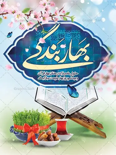 طرح لایه باز عید نوروز و ماه رمضان طرح لایه باز عید نوروز و ماه رمضان | پوستر تبریک ماه رمضان و عید نوروز دانلود طرح لایه باز بنر ترکیبی تبریک عید نوروز و پوستر حلول ماه رمضان طرح لایه باز پوستر تبریک عید و ماه رمضان با خوشنویسی شهر الرمضان و تصاویر دوربری شده سفره هفت سین هفت سین ، ماهی قرمز ، گل بهاری ، قرآن کریم ، ماه سه بعدی ، شکوفه و تایپوگرافی فایل پلاکارد تبریک عید نوروز و ماه رمضان مناسب برای تبریک سال نو و حلول ماه مبارک رمضان بنر نوروز و ماه رمضان بنر سال نو کاملا لایه باز و قابل ویرایش با فرمت PSD در نرم افزار فتوشاپ که قابلیت تغییر سایز را نیز داراست. طرح بنر تبریک عید نوروز و ماه رمضان دارای کیفیت بسیار در اختیار شما عزیزان قرار میگیرد. طرح لایه باز تایپوگرافی سال نو مبارک در ابعاد 3 در 4 متر ، با رزولوشن ۷۲ و بصورت افقی از سایت گرافیک طرح قابل دانلود می باشد. طرح ترکیبی ماه رمضان و عید نوروز یا مقلب القلوب و الابصار یا مدبرالیل و النهار یا محول الحول و الاحوال حول حالنا الی احسن الحال چاپ طرح بنر لایه باز تبریک حلول ماه رمضان در این ماه رایج است. نمونه طرح تبریک عید نوروز و ماه رمضان نوروز یکی از کهنترین جشنهای به جا مانده از دوران باستان است که اکنون در مناطق مختلف ایران و کشورهای فارسی زبان آغاز فصل بهار را جشن می گیرند. ابوریحان بیرونی در این باره می گوید : نوروز نخستین روز است از فروردین ماه و از این جهت روزِ نو نام کردند که پیشانی سال نو است. ایرانیان باستان عقیده داشتند، با آمدن نوروز، فروهرها (ریشه کلمه فروردین) یا رواح درگذشتگان به دنیا باز می گردند و اگر خانه را تمیز و بستگان را شاد ببینند خوشحال شده و برای بازماندگان خود دعا میفرستند. پوستر ماه رمضان و عید نوروز در نوروز ایرانیان سفره هفتسین می آرایند. هفت سین از مشهورترین مراسم نوروز است. هفت سین هفت چیز است که نام آنها با حرف «س» آغاز گردد. رَمَضان یا رَمَضانُ المُبارَک نهمین ماه قمری که روزه در آن بر مسلمانان واجب است. این ماه را بهترین زمان برای نزدیکشدن انسان به خداوند دانستهاند. عبادت و روزهداری در ماه رمضان را بخشی از هویت مسلمانان در جهان امروز برشمردهاند. از مهمترین عبادتهای این ماه، تلاوت قرآن، اِحیای شبهای قدر، دعا، استغفار، افطاریدادن و کمک به نیازمندان است گرافیک طرح مرجع تخصصی طرح های لایه باز با کیفیت فایل پوستر لایه باز عید نوروز , طرح لایه باز تبریک عید , بنر psd نوروز , طرح بنر نوروز , تایپوگرافی یا مقلب القلوب,فایل لایه باز عید نوروز مبارک , دانلود بنر پشت منبری ماه رمضان,تایپوگرافی رمضان,کالیگرافی شهر رمضان,بنر تبریک حلول ماه رمضان,دانلود بنر psd ماه رمضان,طرح تلفیقی رمضان و نوروز