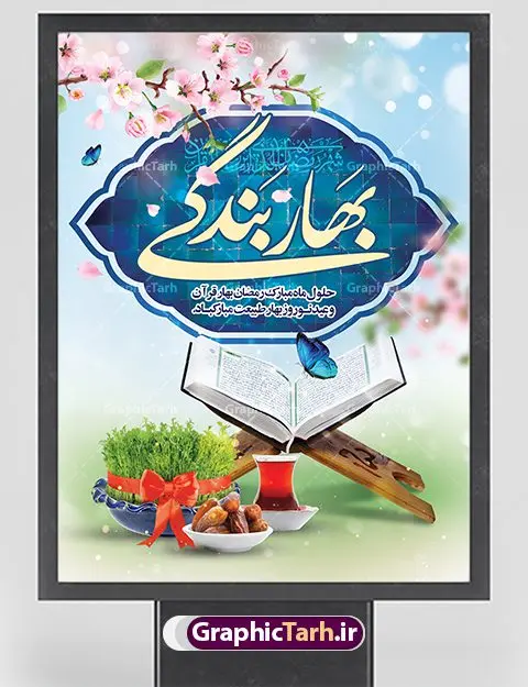 طرح لایه باز عید نوروز و ماه رمضان طرح لایه باز عید نوروز و ماه رمضان | پوستر تبریک ماه رمضان و عید نوروز دانلود طرح لایه باز بنر ترکیبی تبریک عید نوروز و پوستر حلول ماه رمضان طرح لایه باز پوستر تبریک عید و ماه رمضان با خوشنویسی شهر الرمضان و تصاویر دوربری شده سفره هفت سین هفت سین ، ماهی قرمز ، گل بهاری ، قرآن کریم ، ماه سه بعدی ، شکوفه و تایپوگرافی فایل پلاکارد تبریک عید نوروز و ماه رمضان مناسب برای تبریک سال نو و حلول ماه مبارک رمضان بنر نوروز و ماه رمضان بنر سال نو کاملا لایه باز و قابل ویرایش با فرمت PSD در نرم افزار فتوشاپ که قابلیت تغییر سایز را نیز داراست. طرح بنر تبریک عید نوروز و ماه رمضان دارای کیفیت بسیار در اختیار شما عزیزان قرار میگیرد. طرح لایه باز تایپوگرافی سال نو مبارک در ابعاد 3 در 4 متر ، با رزولوشن ۷۲ و بصورت افقی از سایت گرافیک طرح قابل دانلود می باشد. طرح ترکیبی ماه رمضان و عید نوروز یا مقلب القلوب و الابصار یا مدبرالیل و النهار یا محول الحول و الاحوال حول حالنا الی احسن الحال چاپ طرح بنر لایه باز تبریک حلول ماه رمضان در این ماه رایج است. نمونه طرح تبریک عید نوروز و ماه رمضان نوروز یکی از کهنترین جشنهای به جا مانده از دوران باستان است که اکنون در مناطق مختلف ایران و کشورهای فارسی زبان آغاز فصل بهار را جشن می گیرند. ابوریحان بیرونی در این باره می گوید : نوروز نخستین روز است از فروردین ماه و از این جهت روزِ نو نام کردند که پیشانی سال نو است. ایرانیان باستان عقیده داشتند، با آمدن نوروز، فروهرها (ریشه کلمه فروردین) یا رواح درگذشتگان به دنیا باز می گردند و اگر خانه را تمیز و بستگان را شاد ببینند خوشحال شده و برای بازماندگان خود دعا میفرستند. پوستر ماه رمضان و عید نوروز در نوروز ایرانیان سفره هفتسین می آرایند. هفت سین از مشهورترین مراسم نوروز است. هفت سین هفت چیز است که نام آنها با حرف «س» آغاز گردد. رَمَضان یا رَمَضانُ المُبارَک نهمین ماه قمری که روزه در آن بر مسلمانان واجب است. این ماه را بهترین زمان برای نزدیکشدن انسان به خداوند دانستهاند. عبادت و روزهداری در ماه رمضان را بخشی از هویت مسلمانان در جهان امروز برشمردهاند. از مهمترین عبادتهای این ماه، تلاوت قرآن، اِحیای شبهای قدر، دعا، استغفار، افطاریدادن و کمک به نیازمندان است گرافیک طرح مرجع تخصصی طرح های لایه باز با کیفیت فایل پوستر لایه باز عید نوروز , طرح لایه باز تبریک عید , بنر psd نوروز , طرح بنر نوروز , تایپوگرافی یا مقلب القلوب,فایل لایه باز عید نوروز مبارک , دانلود بنر پشت منبری ماه رمضان,تایپوگرافی رمضان,کالیگرافی شهر رمضان,بنر تبریک حلول ماه رمضان,دانلود بنر psd ماه رمضان,طرح تلفیقی رمضان و نوروز
