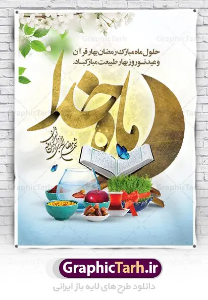 بنر تبریک ماه رمضان و عید نوروز بنر تبریک ماه رمضان و عید نوروز | بنر لایه باز تبریک ماه رمضان و عید نوروز با سفره هفت سین دانلود طرح لایه باز بنر ترکیبی تبریک عید نوروز و پوستر حلول ماه رمضان طرح لایه باز پوستر تبریک عید و ماه رمضان با خوشنویسی شهر الرمضان و تصاویر دوربری شده سفره هفت سین هفت سین ، ماهی قرمز ، گل بهاری ، قرآن کریم ، ماه سه بعدی ، شکوفه و تایپوگرافی فایل پلاکارد تبریک عید نوروز و ماه رمضان مناسب برای تبریک سال نو و حلول ماه مبارک رمضان بنر نوروز و ماه رمضان بنر سال نو کاملا لایه باز و قابل ویرایش با فرمت PSD در نرم افزار فتوشاپ که قابلیت تغییر سایز را نیز داراست. طرح بنر تبریک عید نوروز و ماه رمضان دارای کیفیت بسیار در اختیار شما عزیزان قرار میگیرد. طرح لایه باز تایپوگرافی سال نو مبارک در ابعاد 3 در 4 متر ، با رزولوشن ۷۲ و بصورت افقی از سایت گرافیک طرح قابل دانلود می باشد. طرح ترکیبی ماه رمضان و عید نوروز یا مقلب القلوب و الابصار یا مدبرالیل و النهار یا محول الحول و الاحوال حول حالنا الی احسن الحال چاپ طرح بنر لایه باز تبریک حلول ماه رمضان در این ماه رایج است. نمونه طرح تبریک عید نوروز و ماه رمضان نوروز یکی از کهنترین جشنهای به جا مانده از دوران باستان است که اکنون در مناطق مختلف ایران و کشورهای فارسی زبان آغاز فصل بهار را جشن می گیرند. ابوریحان بیرونی در این باره می گوید : نوروز نخستین روز است از فروردین ماه و از این جهت روزِ نو نام کردند که پیشانی سال نو است. ایرانیان باستان عقیده داشتند، با آمدن نوروز، فروهرها (ریشه کلمه فروردین) یا رواح درگذشتگان به دنیا باز می گردند و اگر خانه را تمیز و بستگان را شاد ببینند خوشحال شده و برای بازماندگان خود دعا میفرستند. پوستر ماه رمضان و عید نوروز در نوروز ایرانیان سفره هفتسین می آرایند. هفت سین از مشهورترین مراسم نوروز است. هفت سین هفت چیز است که نام آنها با حرف «س» آغاز گردد. رَمَضان یا رَمَضانُ المُبارَک نهمین ماه قمری که روزه در آن بر مسلمانان واجب است. این ماه را بهترین زمان برای نزدیکشدن انسان به خداوند دانستهاند. عبادت و روزهداری در ماه رمضان را بخشی از هویت مسلمانان در جهان امروز برشمردهاند. از مهمترین عبادتهای این ماه، تلاوت قرآن، اِحیای شبهای قدر، دعا، استغفار، افطاریدادن و کمک به نیازمندان است گرافیک طرح مرجع تخصصی طرح های لایه باز با کیفیت فایل پوستر لایه باز عید نوروز , طرح لایه باز تبریک عید , بنر psd نوروز , طرح بنر نوروز , تایپوگرافی یا مقلب القلوب,فایل لایه باز عید نوروز مبارک , دانلود بنر پشت منبری ماه رمضان,تایپوگرافی رمضان,کالیگرافی شهر رمضان,بنر تبریک حلول ماه رمضان,دانلود بنر psd ماه رمضان