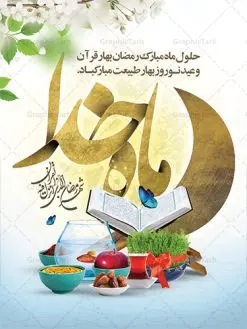 بنر تبریک ماه رمضان و عید نوروز | بنر لایه باز تبریک ماه رمضان و عید نوروز با سفره هفت سین دانلود طرح لایه باز بنر ترکیبی تبریک عید نوروز و پوستر حلول ماه رمضان طرح لایه باز پوستر تبریک عید و ماه رمضان با خوشنویسی شهر الرمضان و تصاویر دوربری شده سفره هفت سین هفت سین ، ماهی قرمز ، گل بهاری ، قرآن کریم ، ماه سه بعدی ، شکوفه و تایپوگرافی فایل پلاکارد تبریک عید نوروز و ماه رمضان مناسب برای تبریک سال نو و حلول ماه مبارک رمضان بنر نوروز و ماه رمضان بنر سال نو کاملا لایه باز و قابل ویرایش با فرمت PSD در نرم افزار فتوشاپ که قابلیت تغییر سایز را نیز داراست. طرح بنر تبریک عید نوروز و ماه رمضان دارای کیفیت بسیار در اختیار شما عزیزان قرار میگیرد. طرح لایه باز تایپوگرافی سال نو مبارک در ابعاد 3 در 4 متر ، با رزولوشن ۷۲ و بصورت افقی از سایت گرافیک طرح قابل دانلود می باشد. طرح ترکیبی ماه رمضان و عید نوروز یا مقلب القلوب و الابصار یا مدبرالیل و النهار یا محول الحول و الاحوال حول حالنا الی احسن الحال چاپ طرح بنر لایه باز تبریک حلول ماه رمضان در این ماه رایج است. نمونه طرح تبریک عید نوروز و ماه رمضان نوروز یکی از کهنترین جشنهای به جا مانده از دوران باستان است که اکنون در مناطق مختلف ایران و کشورهای فارسی زبان آغاز فصل بهار را جشن می گیرند. ابوریحان بیرونی در این باره می گوید : نوروز نخستین روز است از فروردین ماه و از این جهت روزِ نو نام کردند که پیشانی سال نو است. ایرانیان باستان عقیده داشتند، با آمدن نوروز، فروهرها (ریشه کلمه فروردین) یا رواح درگذشتگان به دنیا باز می گردند و اگر خانه را تمیز و بستگان را شاد ببینند خوشحال شده و برای بازماندگان خود دعا میفرستند. پوستر ماه رمضان و عید نوروز در نوروز ایرانیان سفره هفتسین می آرایند. هفت سین از مشهورترین مراسم نوروز است. هفت سین هفت چیز است که نام آنها با حرف «س» آغاز گردد. رَمَضان یا رَمَضانُ المُبارَک نهمین ماه قمری که روزه در آن بر مسلمانان واجب است. این ماه را بهترین زمان برای نزدیکشدن انسان به خداوند دانستهاند. عبادت و روزهداری در ماه رمضان را بخشی از هویت مسلمانان در جهان امروز برشمردهاند. از مهمترین عبادتهای این ماه، تلاوت قرآن، اِحیای شبهای قدر، دعا، استغفار، افطاریدادن و کمک به نیازمندان است گرافیک طرح مرجع تخصصی طرح های لایه باز با کیفیت فایل پوستر لایه باز عید نوروز , طرح لایه باز تبریک عید , بنر psd نوروز , طرح بنر نوروز , تایپوگرافی یا مقلب القلوب,فایل لایه باز عید نوروز مبارک , دانلود بنر پشت منبری ماه رمضان,تایپوگرافی رمضان,کالیگرافی شهر رمضان,بنر تبریک حلول ماه رمضان,دانلود بنر psd ماه رمضان