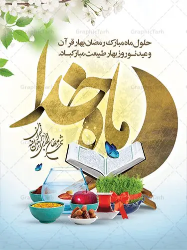 بنر تبریک ماه رمضان و عید نوروز بنر تبریک ماه رمضان و عید نوروز | بنر لایه باز تبریک ماه رمضان و عید نوروز با سفره هفت سین دانلود طرح لایه باز بنر ترکیبی تبریک عید نوروز و پوستر حلول ماه رمضان طرح لایه باز پوستر تبریک عید و ماه رمضان با خوشنویسی شهر الرمضان و تصاویر دوربری شده سفره هفت سین هفت سین ، ماهی قرمز ، گل بهاری ، قرآن کریم ، ماه سه بعدی ، شکوفه و تایپوگرافی فایل پلاکارد تبریک عید نوروز و ماه رمضان مناسب برای تبریک سال نو و حلول ماه مبارک رمضان بنر نوروز و ماه رمضان بنر سال نو کاملا لایه باز و قابل ویرایش با فرمت PSD در نرم افزار فتوشاپ که قابلیت تغییر سایز را نیز داراست. طرح بنر تبریک عید نوروز و ماه رمضان دارای کیفیت بسیار در اختیار شما عزیزان قرار میگیرد. طرح لایه باز تایپوگرافی سال نو مبارک در ابعاد 3 در 4 متر ، با رزولوشن ۷۲ و بصورت افقی از سایت گرافیک طرح قابل دانلود می باشد. طرح ترکیبی ماه رمضان و عید نوروز یا مقلب القلوب و الابصار یا مدبرالیل و النهار یا محول الحول و الاحوال حول حالنا الی احسن الحال چاپ طرح بنر لایه باز تبریک حلول ماه رمضان در این ماه رایج است. نمونه طرح تبریک عید نوروز و ماه رمضان نوروز یکی از کهنترین جشنهای به جا مانده از دوران باستان است که اکنون در مناطق مختلف ایران و کشورهای فارسی زبان آغاز فصل بهار را جشن می گیرند. ابوریحان بیرونی در این باره می گوید : نوروز نخستین روز است از فروردین ماه و از این جهت روزِ نو نام کردند که پیشانی سال نو است. ایرانیان باستان عقیده داشتند، با آمدن نوروز، فروهرها (ریشه کلمه فروردین) یا رواح درگذشتگان به دنیا باز می گردند و اگر خانه را تمیز و بستگان را شاد ببینند خوشحال شده و برای بازماندگان خود دعا میفرستند. پوستر ماه رمضان و عید نوروز در نوروز ایرانیان سفره هفتسین می آرایند. هفت سین از مشهورترین مراسم نوروز است. هفت سین هفت چیز است که نام آنها با حرف «س» آغاز گردد. رَمَضان یا رَمَضانُ المُبارَک نهمین ماه قمری که روزه در آن بر مسلمانان واجب است. این ماه را بهترین زمان برای نزدیکشدن انسان به خداوند دانستهاند. عبادت و روزهداری در ماه رمضان را بخشی از هویت مسلمانان در جهان امروز برشمردهاند. از مهمترین عبادتهای این ماه، تلاوت قرآن، اِحیای شبهای قدر، دعا، استغفار، افطاریدادن و کمک به نیازمندان است گرافیک طرح مرجع تخصصی طرح های لایه باز با کیفیت فایل پوستر لایه باز عید نوروز , طرح لایه باز تبریک عید , بنر psd نوروز , طرح بنر نوروز , تایپوگرافی یا مقلب القلوب,فایل لایه باز عید نوروز مبارک , دانلود بنر پشت منبری ماه رمضان,تایپوگرافی رمضان,کالیگرافی شهر رمضان,بنر تبریک حلول ماه رمضان,دانلود بنر psd ماه رمضان
