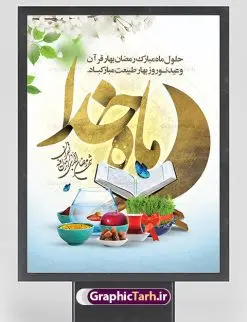 بنر تبریک ماه رمضان و عید نوروز | بنر لایه باز تبریک ماه رمضان و عید نوروز با سفره هفت سین دانلود طرح لایه باز بنر ترکیبی تبریک عید نوروز و پوستر حلول ماه رمضان طرح لایه باز پوستر تبریک عید و ماه رمضان با خوشنویسی شهر الرمضان و تصاویر دوربری شده سفره هفت سین هفت سین ، ماهی قرمز ، گل بهاری ، قرآن کریم ، ماه سه بعدی ، شکوفه و تایپوگرافی فایل پلاکارد تبریک عید نوروز و ماه رمضان مناسب برای تبریک سال نو و حلول ماه مبارک رمضان بنر نوروز و ماه رمضان بنر سال نو کاملا لایه باز و قابل ویرایش با فرمت PSD در نرم افزار فتوشاپ که قابلیت تغییر سایز را نیز داراست. طرح بنر تبریک عید نوروز و ماه رمضان دارای کیفیت بسیار در اختیار شما عزیزان قرار میگیرد. طرح لایه باز تایپوگرافی سال نو مبارک در ابعاد 3 در 4 متر ، با رزولوشن ۷۲ و بصورت افقی از سایت گرافیک طرح قابل دانلود می باشد. طرح ترکیبی ماه رمضان و عید نوروز یا مقلب القلوب و الابصار یا مدبرالیل و النهار یا محول الحول و الاحوال حول حالنا الی احسن الحال چاپ طرح بنر لایه باز تبریک حلول ماه رمضان در این ماه رایج است. نمونه طرح تبریک عید نوروز و ماه رمضان نوروز یکی از کهنترین جشنهای به جا مانده از دوران باستان است که اکنون در مناطق مختلف ایران و کشورهای فارسی زبان آغاز فصل بهار را جشن می گیرند. ابوریحان بیرونی در این باره می گوید : نوروز نخستین روز است از فروردین ماه و از این جهت روزِ نو نام کردند که پیشانی سال نو است. ایرانیان باستان عقیده داشتند، با آمدن نوروز، فروهرها (ریشه کلمه فروردین) یا رواح درگذشتگان به دنیا باز می گردند و اگر خانه را تمیز و بستگان را شاد ببینند خوشحال شده و برای بازماندگان خود دعا میفرستند. پوستر ماه رمضان و عید نوروز در نوروز ایرانیان سفره هفتسین می آرایند. هفت سین از مشهورترین مراسم نوروز است. هفت سین هفت چیز است که نام آنها با حرف «س» آغاز گردد. رَمَضان یا رَمَضانُ المُبارَک نهمین ماه قمری که روزه در آن بر مسلمانان واجب است. این ماه را بهترین زمان برای نزدیکشدن انسان به خداوند دانستهاند. عبادت و روزهداری در ماه رمضان را بخشی از هویت مسلمانان در جهان امروز برشمردهاند. از مهمترین عبادتهای این ماه، تلاوت قرآن، اِحیای شبهای قدر، دعا، استغفار، افطاریدادن و کمک به نیازمندان است گرافیک طرح مرجع تخصصی طرح های لایه باز با کیفیت فایل پوستر لایه باز عید نوروز , طرح لایه باز تبریک عید , بنر psd نوروز , طرح بنر نوروز , تایپوگرافی یا مقلب القلوب,فایل لایه باز عید نوروز مبارک , دانلود بنر پشت منبری ماه رمضان,تایپوگرافی رمضان,کالیگرافی شهر رمضان,بنر تبریک حلول ماه رمضان,دانلود بنر psd ماه رمضان