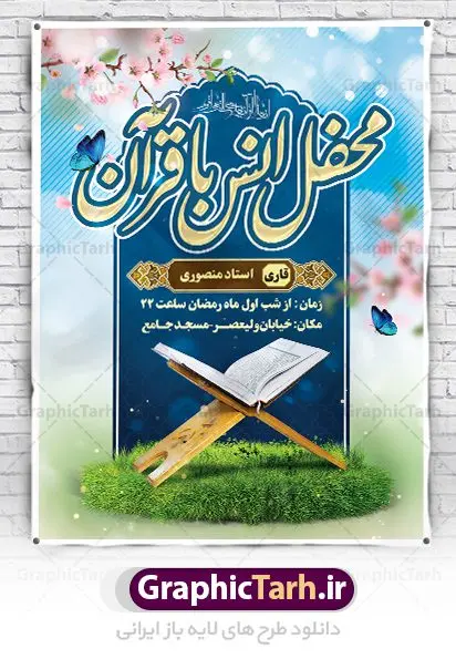بنر اطلاعیه محفل انس با قرآن بنر اطلاعیه محفل انس با قرآن | نمونه بنر اطلاعیه محفل انس با قرآن کریم در ماه رمضان دانلود طرح لایه باز بنر اطلاعیه محفل انس با قرآن کریم در ماه رمضان طرح بنر جز خوانی ماه رمضان با تصویر دوربری شده قرآن کریم ، رحل ، حلال ماه سه بعدی و تایپوگرافی رمضان فایل طرح بنر محفل جز خوانی قرآن با فرمت PSD در نرم افزار فتوشاپ با قابلیت تغییر سایز طرح بنر اطلاعیه محفل انس با قرآن کریم نمونه بنر اطلاعیه مراسم قران خوانی در ماه رمضان با کادر جایگزاری نام مداح و سخنران طرح لایه باز بنر قرآنی اطلاعیه ماه رمضان با کیفیت بسیار در اختیار شما عزیزان قرار میگیرد. فایل بنر انس با قرآن در ابعاد لارج 3 در 4 متر با رزولوشن 72 مناسب جایگاه مراسم جز خوانی ، از سایت گرافیک طرح قابل دانلود می باشد. گرافیک طرح مرجع تخصصی طرح های لایه باز با کیفیت ایرانی بنر پشت منبری محفل انس با قرآن رَمَضان یا رَمَضانُ المُبارَک نهمین ماه قمری که روزه در آن بر مسلمانان واجب است. این ماه را بهترین زمان برای نزدیکشدن انسان به خداوند دانستهاند. عبادت و روزهداری در ماه رمضان را بخشی از هویت مسلمانان در جهان امروز برشمردهاند. از مهمترین عبادتهای این ماه، تلاوت قرآن، اِحیای شبهای قدر، دعا، استغفار، افطاریدادن و کمک به نیازمندان است طرح لایه باز محفل جز خوانی ماه رمضان این ماه به عنوان خجستهترین و بهترین ماه در اسلام شناخته میشود. از این ماه به عنوان ماه میهمانی خدا نیز نامبرده میشود رمضان یکى از چهار ماهى است که الله جنگ را در آن حرام کرده است مگر جنبه دفاع داشته باشد ماه رمضان ماه پربرکتی است که تمامی کتب آسمانی قرآن، انجیل، تورات، صحف و زبور نازل شده است. چاپ فایل طرح بنر لایه باز جز خوانی در ماه رمضان رایج است. دانلود بنر اطلاعیه جز خوانی ماه رمضان,بنر انس با قرآن در ماه رمضان,دانلود بنر psd قرآن خوانی طرح لایه باز بنر اطلاعیه ماه رمضان,طرح بنر اطلاعیه ماه رمضان,طرح بنر مراسم قرآن کریم,بنر ماه مبارک رمضان پوستر ماه رمضان,طرح بنر ماه مبارک رمضان,دانلود بنر psd ماه رمضان