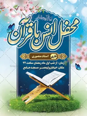 بنر اطلاعیه محفل انس با قرآن بنر اطلاعیه محفل انس با قرآن | نمونه بنر اطلاعیه محفل انس با قرآن کریم در ماه رمضان دانلود طرح لایه باز بنر اطلاعیه محفل انس با قرآن کریم در ماه رمضان طرح بنر جز خوانی ماه رمضان با تصویر دوربری شده قرآن کریم ، رحل ، حلال ماه سه بعدی و تایپوگرافی رمضان فایل طرح بنر محفل جز خوانی قرآن با فرمت PSD در نرم افزار فتوشاپ با قابلیت تغییر سایز طرح بنر اطلاعیه محفل انس با قرآن کریم نمونه بنر اطلاعیه مراسم قران خوانی در ماه رمضان با کادر جایگزاری نام مداح و سخنران طرح لایه باز بنر قرآنی اطلاعیه ماه رمضان با کیفیت بسیار در اختیار شما عزیزان قرار میگیرد. فایل بنر انس با قرآن در ابعاد لارج 3 در 4 متر با رزولوشن 72 مناسب جایگاه مراسم جز خوانی ، از سایت گرافیک طرح قابل دانلود می باشد. گرافیک طرح مرجع تخصصی طرح های لایه باز با کیفیت ایرانی بنر پشت منبری محفل انس با قرآن رَمَضان یا رَمَضانُ المُبارَک نهمین ماه قمری که روزه در آن بر مسلمانان واجب است. این ماه را بهترین زمان برای نزدیکشدن انسان به خداوند دانستهاند. عبادت و روزهداری در ماه رمضان را بخشی از هویت مسلمانان در جهان امروز برشمردهاند. از مهمترین عبادتهای این ماه، تلاوت قرآن، اِحیای شبهای قدر، دعا، استغفار، افطاریدادن و کمک به نیازمندان است طرح لایه باز محفل جز خوانی ماه رمضان این ماه به عنوان خجستهترین و بهترین ماه در اسلام شناخته میشود. از این ماه به عنوان ماه میهمانی خدا نیز نامبرده میشود رمضان یکى از چهار ماهى است که الله جنگ را در آن حرام کرده است مگر جنبه دفاع داشته باشد ماه رمضان ماه پربرکتی است که تمامی کتب آسمانی قرآن، انجیل، تورات، صحف و زبور نازل شده است. چاپ فایل طرح بنر لایه باز جز خوانی در ماه رمضان رایج است. دانلود بنر اطلاعیه جز خوانی ماه رمضان,بنر انس با قرآن در ماه رمضان,دانلود بنر psd قرآن خوانی طرح لایه باز بنر اطلاعیه ماه رمضان,طرح بنر اطلاعیه ماه رمضان,طرح بنر مراسم قرآن کریم,بنر ماه مبارک رمضان پوستر ماه رمضان,طرح بنر ماه مبارک رمضان,دانلود بنر psd ماه رمضان