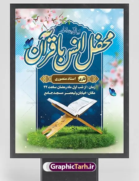 بنر اطلاعیه محفل انس با قرآن بنر اطلاعیه محفل انس با قرآن | نمونه بنر اطلاعیه محفل انس با قرآن کریم در ماه رمضان دانلود طرح لایه باز بنر اطلاعیه محفل انس با قرآن کریم در ماه رمضان طرح بنر جز خوانی ماه رمضان با تصویر دوربری شده قرآن کریم ، رحل ، حلال ماه سه بعدی و تایپوگرافی رمضان فایل طرح بنر محفل جز خوانی قرآن با فرمت PSD در نرم افزار فتوشاپ با قابلیت تغییر سایز طرح بنر اطلاعیه محفل انس با قرآن کریم نمونه بنر اطلاعیه مراسم قران خوانی در ماه رمضان با کادر جایگزاری نام مداح و سخنران طرح لایه باز بنر قرآنی اطلاعیه ماه رمضان با کیفیت بسیار در اختیار شما عزیزان قرار میگیرد. فایل بنر انس با قرآن در ابعاد لارج 3 در 4 متر با رزولوشن 72 مناسب جایگاه مراسم جز خوانی ، از سایت گرافیک طرح قابل دانلود می باشد. گرافیک طرح مرجع تخصصی طرح های لایه باز با کیفیت ایرانی بنر پشت منبری محفل انس با قرآن رَمَضان یا رَمَضانُ المُبارَک نهمین ماه قمری که روزه در آن بر مسلمانان واجب است. این ماه را بهترین زمان برای نزدیکشدن انسان به خداوند دانستهاند. عبادت و روزهداری در ماه رمضان را بخشی از هویت مسلمانان در جهان امروز برشمردهاند. از مهمترین عبادتهای این ماه، تلاوت قرآن، اِحیای شبهای قدر، دعا، استغفار، افطاریدادن و کمک به نیازمندان است طرح لایه باز محفل جز خوانی ماه رمضان این ماه به عنوان خجستهترین و بهترین ماه در اسلام شناخته میشود. از این ماه به عنوان ماه میهمانی خدا نیز نامبرده میشود رمضان یکى از چهار ماهى است که الله جنگ را در آن حرام کرده است مگر جنبه دفاع داشته باشد ماه رمضان ماه پربرکتی است که تمامی کتب آسمانی قرآن، انجیل، تورات، صحف و زبور نازل شده است. چاپ فایل طرح بنر لایه باز جز خوانی در ماه رمضان رایج است. دانلود بنر اطلاعیه جز خوانی ماه رمضان,بنر انس با قرآن در ماه رمضان,دانلود بنر psd قرآن خوانی طرح لایه باز بنر اطلاعیه ماه رمضان,طرح بنر اطلاعیه ماه رمضان,طرح بنر مراسم قرآن کریم,بنر ماه مبارک رمضان پوستر ماه رمضان,طرح بنر ماه مبارک رمضان,دانلود بنر psd ماه رمضان