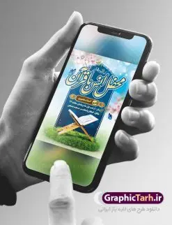 بنر اطلاعیه محفل انس با قرآن | نمونه بنر اطلاعیه محفل انس با قرآن کریم در ماه رمضان دانلود طرح لایه باز بنر اطلاعیه محفل انس با قرآن کریم در ماه رمضان طرح بنر جز خوانی ماه رمضان با تصویر دوربری شده قرآن کریم ، رحل ، حلال ماه سه بعدی و تایپوگرافی رمضان فایل طرح بنر محفل جز خوانی قرآن با فرمت PSD در نرم افزار فتوشاپ با قابلیت تغییر سایز طرح بنر اطلاعیه محفل انس با قرآن کریم نمونه بنر اطلاعیه مراسم قران خوانی در ماه رمضان با کادر جایگزاری نام مداح و سخنران طرح لایه باز بنر قرآنی اطلاعیه ماه رمضان با کیفیت بسیار در اختیار شما عزیزان قرار میگیرد. فایل بنر انس با قرآن در ابعاد لارج 3 در 4 متر با رزولوشن 72 مناسب جایگاه مراسم جز خوانی ، از سایت گرافیک طرح قابل دانلود می باشد. گرافیک طرح مرجع تخصصی طرح های لایه باز با کیفیت ایرانی بنر پشت منبری محفل انس با قرآن رَمَضان یا رَمَضانُ المُبارَک نهمین ماه قمری که روزه در آن بر مسلمانان واجب است. این ماه را بهترین زمان برای نزدیکشدن انسان به خداوند دانستهاند. عبادت و روزهداری در ماه رمضان را بخشی از هویت مسلمانان در جهان امروز برشمردهاند. از مهمترین عبادتهای این ماه، تلاوت قرآن، اِحیای شبهای قدر، دعا، استغفار، افطاریدادن و کمک به نیازمندان است طرح لایه باز محفل جز خوانی ماه رمضان این ماه به عنوان خجستهترین و بهترین ماه در اسلام شناخته میشود. از این ماه به عنوان ماه میهمانی خدا نیز نامبرده میشود رمضان یکى از چهار ماهى است که الله جنگ را در آن حرام کرده است مگر جنبه دفاع داشته باشد ماه رمضان ماه پربرکتی است که تمامی کتب آسمانی قرآن، انجیل، تورات، صحف و زبور نازل شده است. چاپ فایل طرح بنر لایه باز جز خوانی در ماه رمضان رایج است. دانلود بنر اطلاعیه جز خوانی ماه رمضان,بنر انس با قرآن در ماه رمضان,دانلود بنر psd قرآن خوانی طرح لایه باز بنر اطلاعیه ماه رمضان,طرح بنر اطلاعیه ماه رمضان,طرح بنر مراسم قرآن کریم,بنر ماه مبارک رمضان پوستر ماه رمضان,طرح بنر ماه مبارک رمضان,دانلود بنر psd ماه رمضان