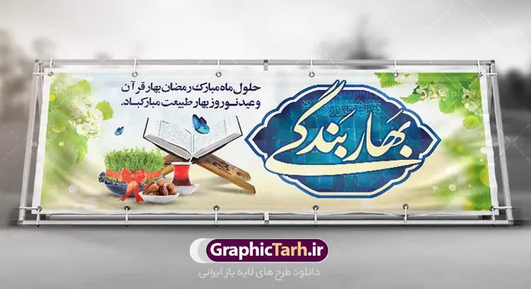 طرح پلاکارد نوروز و رمضان طرح پلاکارد نوروز و رمضان | بنر لایه باز تبریک ماه رمضان و عید نوروز دانلود طرح لایه باز بنر ترکیبی تبریک عید نوروز و پلاکارد حلول ماه رمضان 1402 طرح لایه باز پوستر تبریک عید و ماه رمضان با خوشنویسی شهر الرمضان و تصاویر دوربری شده سفره هفت سین هفت سین ، ماهی قرمز ، گل بهاری ، قرآن کریم ، ماه سه بعدی ، شکوفه و تایپوگرافی فایل طرح پلاکارد نوروز و رمضان 1402 مناسب برای تبریک سال نو و حلول ماه مبارک رمضان بنر پلاکارد نوروز و ماه رمضان 1402 بنر سال نو کاملا لایه باز و قابل ویرایش با فرمت PSD در نرم افزار فتوشاپ که قابلیت تغییر سایز را نیز داراست. طرح بنر تبریک عید نوروز و ماه رمضان دارای کیفیت بسیار در اختیار شما عزیزان قرار میگیرد. طرح لایه باز تایپوگرافی سال نو مبارک در ابعاد 3 در 4 متر ، با رزولوشن ۷۲ و بصورت افقی از سایت گرافیک طرح قابل دانلود می باشد. طرح ترکیبی ماه رمضان و عید نوروز 1402 یا مقلب القلوب و الابصار یا مدبرالیل و النهار یا محول الحول و الاحوال حول حالنا الی احسن الحال چاپ طرح بنر لایه باز تبریک حلول ماه رمضان در این ماه رایج است. نمونه طرح تبریک عید نوروز و ماه رمضان نوروز یکی از کهنترین جشنهای به جا مانده از دوران باستان است که اکنون در مناطق مختلف ایران و کشورهای فارسی زبان آغاز فصل بهار را جشن می گیرند. ابوریحان بیرونی در این باره می گوید : نوروز نخستین روز است از فروردین ماه و از این جهت روزِ نو نام کردند که پیشانی سال نو است. ایرانیان باستان عقیده داشتند، با آمدن نوروز، فروهرها (ریشه کلمه فروردین) یا رواح درگذشتگان به دنیا باز می گردند و اگر خانه را تمیز و بستگان را شاد ببینند خوشحال شده و برای بازماندگان خود دعا میفرستند. پلاکارد تبریک عید نوروز و ماه رمضان 1402 در نوروز ایرانیان سفره هفتسین می آرایند. هفت سین از مشهورترین مراسم نوروز است. هفت سین هفت چیز است که نام آنها با حرف «س» آغاز گردد. رَمَضان یا رَمَضانُ المُبارَک نهمین ماه قمری که روزه در آن بر مسلمانان واجب است. این ماه را بهترین زمان برای نزدیکشدن انسان به خداوند دانستهاند. عبادت و روزهداری در ماه رمضان را بخشی از هویت مسلمانان در جهان امروز برشمردهاند. از مهمترین عبادتهای این ماه، تلاوت قرآن، اِحیای شبهای قدر، دعا، استغفار، افطاریدادن و کمک به نیازمندان است گرافیک طرح مرجع تخصصی طرح های لایه باز با کیفیت فایل پوستر لایه باز عید نوروز , طرح لایه باز تبریک عید , بنر psd نوروز , طرح بنر نوروز , تایپوگرافی یا مقلب القلوب,فایل لایه باز عید نوروز مبارک , دانلود بنر پشت منبری ماه رمضان,تایپوگرافی رمضان,کالیگرافی شهر رمضان,بنر تبریک حلول ماه رمضان,دانلود بنر psd ماه رمضان,پلاکارد تبریک عید نوروز و ماه رمضان,بنر عید نوروز و رمضان 1402