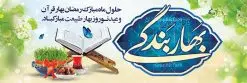 طرح پلاکارد نوروز و رمضان 1402 | بنر لایه باز تبریک ماه رمضان و عید نوروز دانلود طرح لایه باز بنر ترکیبی تبریک عید نوروز و پلاکارد حلول ماه رمضان 1402 طرح لایه باز پوستر تبریک عید و ماه رمضان با خوشنویسی شهر الرمضان و تصاویر دوربری شده سفره هفت سین هفت سین ، ماهی قرمز ، گل بهاری ، قرآن کریم ، ماه سه بعدی ، شکوفه و تایپوگرافی فایل طرح پلاکارد نوروز و رمضان 1402 مناسب برای تبریک سال نو و حلول ماه مبارک رمضان بنر پلاکارد نوروز و ماه رمضان 1402 بنر سال نو کاملا لایه باز و قابل ویرایش با فرمت PSD در نرم افزار فتوشاپ که قابلیت تغییر سایز را نیز داراست. طرح بنر تبریک عید نوروز و ماه رمضان دارای کیفیت بسیار در اختیار شما عزیزان قرار میگیرد. طرح لایه باز تایپوگرافی سال نو مبارک در ابعاد 3 در 4 متر ، با رزولوشن ۷۲ و بصورت افقی از سایت گرافیک طرح قابل دانلود می باشد. طرح ترکیبی ماه رمضان و عید نوروز 1402 یا مقلب القلوب و الابصار یا مدبرالیل و النهار یا محول الحول و الاحوال حول حالنا الی احسن الحال چاپ طرح بنر لایه باز تبریک حلول ماه رمضان در این ماه رایج است. نمونه طرح تبریک عید نوروز و ماه رمضان نوروز یکی از کهنترین جشنهای به جا مانده از دوران باستان است که اکنون در مناطق مختلف ایران و کشورهای فارسی زبان آغاز فصل بهار را جشن می گیرند. ابوریحان بیرونی در این باره می گوید : نوروز نخستین روز است از فروردین ماه و از این جهت روزِ نو نام کردند که پیشانی سال نو است. ایرانیان باستان عقیده داشتند، با آمدن نوروز، فروهرها (ریشه کلمه فروردین) یا رواح درگذشتگان به دنیا باز می گردند و اگر خانه را تمیز و بستگان را شاد ببینند خوشحال شده و برای بازماندگان خود دعا میفرستند. پلاکارد تبریک عید نوروز و ماه رمضان 1402 در نوروز ایرانیان سفره هفتسین می آرایند. هفت سین از مشهورترین مراسم نوروز است. هفت سین هفت چیز است که نام آنها با حرف «س» آغاز گردد. رَمَضان یا رَمَضانُ المُبارَک نهمین ماه قمری که روزه در آن بر مسلمانان واجب است. این ماه را بهترین زمان برای نزدیکشدن انسان به خداوند دانستهاند. عبادت و روزهداری در ماه رمضان را بخشی از هویت مسلمانان در جهان امروز برشمردهاند. از مهمترین عبادتهای این ماه، تلاوت قرآن، اِحیای شبهای قدر، دعا، استغفار، افطاریدادن و کمک به نیازمندان است گرافیک طرح مرجع تخصصی طرح های لایه باز با کیفیت فایل پوستر لایه باز عید نوروز , طرح لایه باز تبریک عید , بنر psd نوروز , طرح بنر نوروز , تایپوگرافی یا مقلب القلوب,فایل لایه باز عید نوروز مبارک , دانلود بنر پشت منبری ماه رمضان,تایپوگرافی رمضان,کالیگرافی شهر رمضان,بنر تبریک حلول ماه رمضان,دانلود بنر psd ماه رمضان,پلاکارد تبریک عید نوروز و ماه رمضان,بنر عید نوروز و رمضان 1402