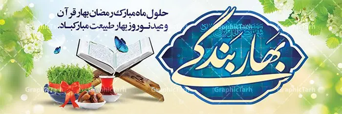 طرح پلاکارد نوروز و رمضان 1402 طرح پلاکارد نوروز و رمضان 1402 | بنر لایه باز تبریک ماه رمضان و عید نوروز دانلود طرح لایه باز بنر ترکیبی تبریک عید نوروز و پلاکارد حلول ماه رمضان 1402 طرح لایه باز پوستر تبریک عید و ماه رمضان با خوشنویسی شهر الرمضان و تصاویر دوربری شده سفره هفت سین هفت سین ، ماهی قرمز ، گل بهاری ، قرآن کریم ، ماه سه بعدی ، شکوفه و تایپوگرافی فایل طرح پلاکارد نوروز و رمضان 1402 مناسب برای تبریک سال نو و حلول ماه مبارک رمضان بنر پلاکارد نوروز و ماه رمضان 1402 بنر سال نو کاملا لایه باز و قابل ویرایش با فرمت PSD در نرم افزار فتوشاپ که قابلیت تغییر سایز را نیز داراست. طرح بنر تبریک عید نوروز و ماه رمضان دارای کیفیت بسیار در اختیار شما عزیزان قرار میگیرد. طرح لایه باز تایپوگرافی سال نو مبارک در ابعاد 3 در 4 متر ، با رزولوشن ۷۲ و بصورت افقی از سایت گرافیک طرح قابل دانلود می باشد. طرح ترکیبی ماه رمضان و عید نوروز 1402 یا مقلب القلوب و الابصار یا مدبرالیل و النهار یا محول الحول و الاحوال حول حالنا الی احسن الحال چاپ طرح بنر لایه باز تبریک حلول ماه رمضان در این ماه رایج است. نمونه طرح تبریک عید نوروز و ماه رمضان نوروز یکی از کهنترین جشنهای به جا مانده از دوران باستان است که اکنون در مناطق مختلف ایران و کشورهای فارسی زبان آغاز فصل بهار را جشن می گیرند. ابوریحان بیرونی در این باره می گوید : نوروز نخستین روز است از فروردین ماه و از این جهت روزِ نو نام کردند که پیشانی سال نو است. ایرانیان باستان عقیده داشتند، با آمدن نوروز، فروهرها (ریشه کلمه فروردین) یا رواح درگذشتگان به دنیا باز می گردند و اگر خانه را تمیز و بستگان را شاد ببینند خوشحال شده و برای بازماندگان خود دعا میفرستند. پلاکارد تبریک عید نوروز و ماه رمضان 1402 در نوروز ایرانیان سفره هفتسین می آرایند. هفت سین از مشهورترین مراسم نوروز است. هفت سین هفت چیز است که نام آنها با حرف «س» آغاز گردد. رَمَضان یا رَمَضانُ المُبارَک نهمین ماه قمری که روزه در آن بر مسلمانان واجب است. این ماه را بهترین زمان برای نزدیکشدن انسان به خداوند دانستهاند. عبادت و روزهداری در ماه رمضان را بخشی از هویت مسلمانان در جهان امروز برشمردهاند. از مهمترین عبادتهای این ماه، تلاوت قرآن، اِحیای شبهای قدر، دعا، استغفار، افطاریدادن و کمک به نیازمندان است گرافیک طرح مرجع تخصصی طرح های لایه باز با کیفیت فایل پوستر لایه باز عید نوروز , طرح لایه باز تبریک عید , بنر psd نوروز , طرح بنر نوروز , تایپوگرافی یا مقلب القلوب,فایل لایه باز عید نوروز مبارک , دانلود بنر پشت منبری ماه رمضان,تایپوگرافی رمضان,کالیگرافی شهر رمضان,بنر تبریک حلول ماه رمضان,دانلود بنر psd ماه رمضان,پلاکارد تبریک عید نوروز و ماه رمضان,بنر عید نوروز و رمضان 1402