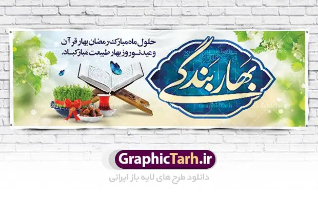 طرح پلاکارد نوروز و رمضان 1402 طرح پلاکارد نوروز و رمضان 1402 | بنر لایه باز تبریک ماه رمضان و عید نوروز دانلود طرح لایه باز بنر ترکیبی تبریک عید نوروز و پلاکارد حلول ماه رمضان 1402 طرح لایه باز پوستر تبریک عید و ماه رمضان با خوشنویسی شهر الرمضان و تصاویر دوربری شده سفره هفت سین هفت سین ، ماهی قرمز ، گل بهاری ، قرآن کریم ، ماه سه بعدی ، شکوفه و تایپوگرافی فایل طرح پلاکارد نوروز و رمضان 1402 مناسب برای تبریک سال نو و حلول ماه مبارک رمضان بنر پلاکارد نوروز و ماه رمضان 1402 بنر سال نو کاملا لایه باز و قابل ویرایش با فرمت PSD در نرم افزار فتوشاپ که قابلیت تغییر سایز را نیز داراست. طرح بنر تبریک عید نوروز و ماه رمضان دارای کیفیت بسیار در اختیار شما عزیزان قرار میگیرد. طرح لایه باز تایپوگرافی سال نو مبارک در ابعاد 3 در 4 متر ، با رزولوشن ۷۲ و بصورت افقی از سایت گرافیک طرح قابل دانلود می باشد. طرح ترکیبی ماه رمضان و عید نوروز 1402 یا مقلب القلوب و الابصار یا مدبرالیل و النهار یا محول الحول و الاحوال حول حالنا الی احسن الحال چاپ طرح بنر لایه باز تبریک حلول ماه رمضان در این ماه رایج است. نمونه طرح تبریک عید نوروز و ماه رمضان نوروز یکی از کهنترین جشنهای به جا مانده از دوران باستان است که اکنون در مناطق مختلف ایران و کشورهای فارسی زبان آغاز فصل بهار را جشن می گیرند. ابوریحان بیرونی در این باره می گوید : نوروز نخستین روز است از فروردین ماه و از این جهت روزِ نو نام کردند که پیشانی سال نو است. ایرانیان باستان عقیده داشتند، با آمدن نوروز، فروهرها (ریشه کلمه فروردین) یا رواح درگذشتگان به دنیا باز می گردند و اگر خانه را تمیز و بستگان را شاد ببینند خوشحال شده و برای بازماندگان خود دعا میفرستند. پلاکارد تبریک عید نوروز و ماه رمضان 1402 در نوروز ایرانیان سفره هفتسین می آرایند. هفت سین از مشهورترین مراسم نوروز است. هفت سین هفت چیز است که نام آنها با حرف «س» آغاز گردد. رَمَضان یا رَمَضانُ المُبارَک نهمین ماه قمری که روزه در آن بر مسلمانان واجب است. این ماه را بهترین زمان برای نزدیکشدن انسان به خداوند دانستهاند. عبادت و روزهداری در ماه رمضان را بخشی از هویت مسلمانان در جهان امروز برشمردهاند. از مهمترین عبادتهای این ماه، تلاوت قرآن، اِحیای شبهای قدر، دعا، استغفار، افطاریدادن و کمک به نیازمندان است گرافیک طرح مرجع تخصصی طرح های لایه باز با کیفیت فایل پوستر لایه باز عید نوروز , طرح لایه باز تبریک عید , بنر psd نوروز , طرح بنر نوروز , تایپوگرافی یا مقلب القلوب,فایل لایه باز عید نوروز مبارک , دانلود بنر پشت منبری ماه رمضان,تایپوگرافی رمضان,کالیگرافی شهر رمضان,بنر تبریک حلول ماه رمضان,دانلود بنر psd ماه رمضان,پلاکارد تبریک عید نوروز و ماه رمضان,بنر عید نوروز و رمضان 1402