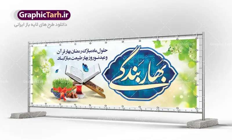طرح پلاکارد نوروز و رمضان 1402 طرح پلاکارد نوروز و رمضان 1402 | بنر لایه باز تبریک ماه رمضان و عید نوروز دانلود طرح لایه باز بنر ترکیبی تبریک عید نوروز و پلاکارد حلول ماه رمضان 1402 طرح لایه باز پوستر تبریک عید و ماه رمضان با خوشنویسی شهر الرمضان و تصاویر دوربری شده سفره هفت سین هفت سین ، ماهی قرمز ، گل بهاری ، قرآن کریم ، ماه سه بعدی ، شکوفه و تایپوگرافی فایل طرح پلاکارد نوروز و رمضان 1402 مناسب برای تبریک سال نو و حلول ماه مبارک رمضان بنر پلاکارد نوروز و ماه رمضان 1402 بنر سال نو کاملا لایه باز و قابل ویرایش با فرمت PSD در نرم افزار فتوشاپ که قابلیت تغییر سایز را نیز داراست. طرح بنر تبریک عید نوروز و ماه رمضان دارای کیفیت بسیار در اختیار شما عزیزان قرار میگیرد. طرح لایه باز تایپوگرافی سال نو مبارک در ابعاد 3 در 4 متر ، با رزولوشن ۷۲ و بصورت افقی از سایت گرافیک طرح قابل دانلود می باشد. طرح ترکیبی ماه رمضان و عید نوروز 1402 یا مقلب القلوب و الابصار یا مدبرالیل و النهار یا محول الحول و الاحوال حول حالنا الی احسن الحال چاپ طرح بنر لایه باز تبریک حلول ماه رمضان در این ماه رایج است. نمونه طرح تبریک عید نوروز و ماه رمضان نوروز یکی از کهنترین جشنهای به جا مانده از دوران باستان است که اکنون در مناطق مختلف ایران و کشورهای فارسی زبان آغاز فصل بهار را جشن می گیرند. ابوریحان بیرونی در این باره می گوید : نوروز نخستین روز است از فروردین ماه و از این جهت روزِ نو نام کردند که پیشانی سال نو است. ایرانیان باستان عقیده داشتند، با آمدن نوروز، فروهرها (ریشه کلمه فروردین) یا رواح درگذشتگان به دنیا باز می گردند و اگر خانه را تمیز و بستگان را شاد ببینند خوشحال شده و برای بازماندگان خود دعا میفرستند. پلاکارد تبریک عید نوروز و ماه رمضان 1402 در نوروز ایرانیان سفره هفتسین می آرایند. هفت سین از مشهورترین مراسم نوروز است. هفت سین هفت چیز است که نام آنها با حرف «س» آغاز گردد. رَمَضان یا رَمَضانُ المُبارَک نهمین ماه قمری که روزه در آن بر مسلمانان واجب است. این ماه را بهترین زمان برای نزدیکشدن انسان به خداوند دانستهاند. عبادت و روزهداری در ماه رمضان را بخشی از هویت مسلمانان در جهان امروز برشمردهاند. از مهمترین عبادتهای این ماه، تلاوت قرآن، اِحیای شبهای قدر، دعا، استغفار، افطاریدادن و کمک به نیازمندان است گرافیک طرح مرجع تخصصی طرح های لایه باز با کیفیت فایل پوستر لایه باز عید نوروز , طرح لایه باز تبریک عید , بنر psd نوروز , طرح بنر نوروز , تایپوگرافی یا مقلب القلوب,فایل لایه باز عید نوروز مبارک , دانلود بنر پشت منبری ماه رمضان,تایپوگرافی رمضان,کالیگرافی شهر رمضان,بنر تبریک حلول ماه رمضان,دانلود بنر psd ماه رمضان,پلاکارد تبریک عید نوروز و ماه رمضان,بنر عید نوروز و رمضان 1402