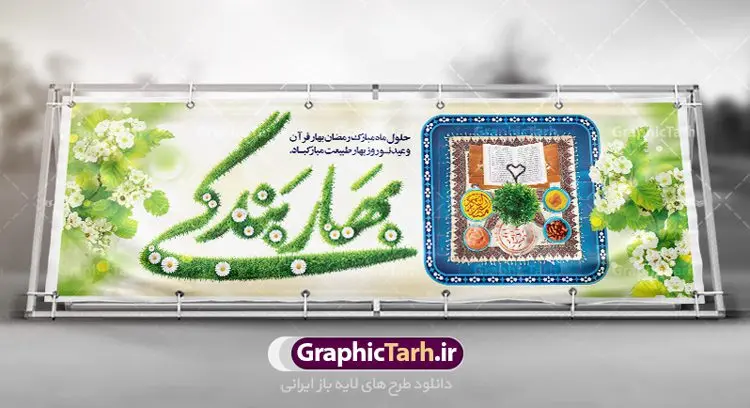 پلاکارد ماه رمضان و نوروز پلاکارد ماه رمضان و نوروز | بنر لایه باز تبریک ماه رمضان و عید نوروز دانلود طرح لایه باز بنر ترکیبی تبریک عید نوروز و پلاکارد حلول ماه رمضان 1402 طرح لایه باز پوستر تبریک عید و ماه رمضان با خوشنویسی شهر الرمضان و تصاویر دوربری شده سفره هفت سین هفت سین ، ماهی قرمز ، گل بهاری ، قرآن کریم ، ماه سه بعدی ، شکوفه و تایپوگرافی فایل طرح پلاکارد نوروز و رمضان 1402 مناسب برای تبریک سال نو و حلول ماه مبارک رمضان بنر پلاکارد نوروز و ماه رمضان 1402 بنر سال نو کاملا لایه باز و قابل ویرایش با فرمت PSD در نرم افزار فتوشاپ که قابلیت تغییر سایز را نیز داراست. طرح بنر تبریک عید نوروز و ماه رمضان دارای کیفیت بسیار در اختیار شما عزیزان قرار میگیرد. طرح لایه باز تایپوگرافی سال نو مبارک در ابعاد 3 در 4 متر ، با رزولوشن ۷۲ و بصورت افقی از سایت گرافیک طرح قابل دانلود می باشد. طرح ترکیبی ماه رمضان و عید نوروز 1402 یا مقلب القلوب و الابصار یا مدبرالیل و النهار یا محول الحول و الاحوال حول حالنا الی احسن الحال چاپ طرح بنر لایه باز تبریک حلول ماه رمضان در این ماه رایج است. نمونه طرح تبریک عید نوروز و ماه رمضان نوروز یکی از کهنترین جشنهای به جا مانده از دوران باستان است که اکنون در مناطق مختلف ایران و کشورهای فارسی زبان آغاز فصل بهار را جشن می گیرند. ابوریحان بیرونی در این باره می گوید : نوروز نخستین روز است از فروردین ماه و از این جهت روزِ نو نام کردند که پیشانی سال نو است. ایرانیان باستان عقیده داشتند، با آمدن نوروز، فروهرها (ریشه کلمه فروردین) یا رواح درگذشتگان به دنیا باز می گردند و اگر خانه را تمیز و بستگان را شاد ببینند خوشحال شده و برای بازماندگان خود دعا میفرستند. پلاکارد تبریک عید نوروز و ماه رمضان 1402 در نوروز ایرانیان سفره هفتسین می آرایند. هفت سین از مشهورترین مراسم نوروز است. هفت سین هفت چیز است که نام آنها با حرف «س» آغاز گردد. رَمَضان یا رَمَضانُ المُبارَک نهمین ماه قمری که روزه در آن بر مسلمانان واجب است. این ماه را بهترین زمان برای نزدیکشدن انسان به خداوند دانستهاند. عبادت و روزهداری در ماه رمضان را بخشی از هویت مسلمانان در جهان امروز برشمردهاند. از مهمترین عبادتهای این ماه، تلاوت قرآن، اِحیای شبهای قدر، دعا، استغفار، افطاریدادن و کمک به نیازمندان است گرافیک طرح مرجع تخصصی طرح های لایه باز با کیفیت فایل پوستر لایه باز عید نوروز , طرح لایه باز تبریک عید , بنر psd نوروز , طرح بنر نوروز , تایپوگرافی یا مقلب القلوب,فایل لایه باز عید نوروز مبارک , دانلود بنر پشت منبری ماه رمضان,تایپوگرافی رمضان,کالیگرافی شهر رمضان,بنر تبریک حلول ماه رمضان,دانلود بنر psd ماه رمضان,پلاکارد تبریک عید نوروز و ماه رمضان,بنر عید نوروز و رمضان 1402