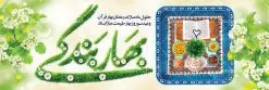 پلاکارد ماه رمضان و نوروز 1402 | بنر لایه باز تبریک ماه رمضان و عید نوروز دانلود طرح لایه باز بنر ترکیبی تبریک عید نوروز و پلاکارد حلول ماه رمضان 1402 طرح لایه باز پوستر تبریک عید و ماه رمضان با خوشنویسی شهر الرمضان و تصاویر دوربری شده سفره هفت سین هفت سین ، ماهی قرمز ، گل بهاری ، قرآن کریم ، ماه سه بعدی ، شکوفه و تایپوگرافی فایل طرح پلاکارد نوروز و رمضان 1402 مناسب برای تبریک سال نو و حلول ماه مبارک رمضان بنر پلاکارد نوروز و ماه رمضان 1402 بنر سال نو کاملا لایه باز و قابل ویرایش با فرمت PSD در نرم افزار فتوشاپ که قابلیت تغییر سایز را نیز داراست. طرح بنر تبریک عید نوروز و ماه رمضان دارای کیفیت بسیار در اختیار شما عزیزان قرار میگیرد. طرح لایه باز تایپوگرافی سال نو مبارک در ابعاد 3 در 4 متر ، با رزولوشن ۷۲ و بصورت افقی از سایت گرافیک طرح قابل دانلود می باشد. طرح ترکیبی ماه رمضان و عید نوروز 1402 یا مقلب القلوب و الابصار یا مدبرالیل و النهار یا محول الحول و الاحوال حول حالنا الی احسن الحال چاپ طرح بنر لایه باز تبریک حلول ماه رمضان در این ماه رایج است. نمونه طرح تبریک عید نوروز و ماه رمضان نوروز یکی از کهنترین جشنهای به جا مانده از دوران باستان است که اکنون در مناطق مختلف ایران و کشورهای فارسی زبان آغاز فصل بهار را جشن می گیرند. ابوریحان بیرونی در این باره می گوید : نوروز نخستین روز است از فروردین ماه و از این جهت روزِ نو نام کردند که پیشانی سال نو است. ایرانیان باستان عقیده داشتند، با آمدن نوروز، فروهرها (ریشه کلمه فروردین) یا رواح درگذشتگان به دنیا باز می گردند و اگر خانه را تمیز و بستگان را شاد ببینند خوشحال شده و برای بازماندگان خود دعا میفرستند. پلاکارد تبریک عید نوروز و ماه رمضان 1402 در نوروز ایرانیان سفره هفتسین می آرایند. هفت سین از مشهورترین مراسم نوروز است. هفت سین هفت چیز است که نام آنها با حرف «س» آغاز گردد. رَمَضان یا رَمَضانُ المُبارَک نهمین ماه قمری که روزه در آن بر مسلمانان واجب است. این ماه را بهترین زمان برای نزدیکشدن انسان به خداوند دانستهاند. عبادت و روزهداری در ماه رمضان را بخشی از هویت مسلمانان در جهان امروز برشمردهاند. از مهمترین عبادتهای این ماه، تلاوت قرآن، اِحیای شبهای قدر، دعا، استغفار، افطاریدادن و کمک به نیازمندان است گرافیک طرح مرجع تخصصی طرح های لایه باز با کیفیت فایل پوستر لایه باز عید نوروز , طرح لایه باز تبریک عید , بنر psd نوروز , طرح بنر نوروز , تایپوگرافی یا مقلب القلوب,فایل لایه باز عید نوروز مبارک , دانلود بنر پشت منبری ماه رمضان,تایپوگرافی رمضان,کالیگرافی شهر رمضان,بنر تبریک حلول ماه رمضان,دانلود بنر psd ماه رمضان,پلاکارد تبریک عید نوروز و ماه رمضان,بنر عید نوروز و رمضان 1402