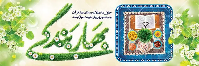 پلاکارد ماه رمضان و نوروز 1402 پلاکارد ماه رمضان و نوروز 1402 | بنر لایه باز تبریک ماه رمضان و عید نوروز دانلود طرح لایه باز بنر ترکیبی تبریک عید نوروز و پلاکارد حلول ماه رمضان 1402 طرح لایه باز پوستر تبریک عید و ماه رمضان با خوشنویسی شهر الرمضان و تصاویر دوربری شده سفره هفت سین هفت سین ، ماهی قرمز ، گل بهاری ، قرآن کریم ، ماه سه بعدی ، شکوفه و تایپوگرافی فایل طرح پلاکارد نوروز و رمضان 1402 مناسب برای تبریک سال نو و حلول ماه مبارک رمضان بنر پلاکارد نوروز و ماه رمضان 1402 بنر سال نو کاملا لایه باز و قابل ویرایش با فرمت PSD در نرم افزار فتوشاپ که قابلیت تغییر سایز را نیز داراست. طرح بنر تبریک عید نوروز و ماه رمضان دارای کیفیت بسیار در اختیار شما عزیزان قرار میگیرد. طرح لایه باز تایپوگرافی سال نو مبارک در ابعاد 3 در 4 متر ، با رزولوشن ۷۲ و بصورت افقی از سایت گرافیک طرح قابل دانلود می باشد. طرح ترکیبی ماه رمضان و عید نوروز 1402 یا مقلب القلوب و الابصار یا مدبرالیل و النهار یا محول الحول و الاحوال حول حالنا الی احسن الحال چاپ طرح بنر لایه باز تبریک حلول ماه رمضان در این ماه رایج است. نمونه طرح تبریک عید نوروز و ماه رمضان نوروز یکی از کهنترین جشنهای به جا مانده از دوران باستان است که اکنون در مناطق مختلف ایران و کشورهای فارسی زبان آغاز فصل بهار را جشن می گیرند. ابوریحان بیرونی در این باره می گوید : نوروز نخستین روز است از فروردین ماه و از این جهت روزِ نو نام کردند که پیشانی سال نو است. ایرانیان باستان عقیده داشتند، با آمدن نوروز، فروهرها (ریشه کلمه فروردین) یا رواح درگذشتگان به دنیا باز می گردند و اگر خانه را تمیز و بستگان را شاد ببینند خوشحال شده و برای بازماندگان خود دعا میفرستند. پلاکارد تبریک عید نوروز و ماه رمضان 1402 در نوروز ایرانیان سفره هفتسین می آرایند. هفت سین از مشهورترین مراسم نوروز است. هفت سین هفت چیز است که نام آنها با حرف «س» آغاز گردد. رَمَضان یا رَمَضانُ المُبارَک نهمین ماه قمری که روزه در آن بر مسلمانان واجب است. این ماه را بهترین زمان برای نزدیکشدن انسان به خداوند دانستهاند. عبادت و روزهداری در ماه رمضان را بخشی از هویت مسلمانان در جهان امروز برشمردهاند. از مهمترین عبادتهای این ماه، تلاوت قرآن، اِحیای شبهای قدر، دعا، استغفار، افطاریدادن و کمک به نیازمندان است گرافیک طرح مرجع تخصصی طرح های لایه باز با کیفیت فایل پوستر لایه باز عید نوروز , طرح لایه باز تبریک عید , بنر psd نوروز , طرح بنر نوروز , تایپوگرافی یا مقلب القلوب,فایل لایه باز عید نوروز مبارک , دانلود بنر پشت منبری ماه رمضان,تایپوگرافی رمضان,کالیگرافی شهر رمضان,بنر تبریک حلول ماه رمضان,دانلود بنر psd ماه رمضان,پلاکارد تبریک عید نوروز و ماه رمضان,بنر عید نوروز و رمضان 1402