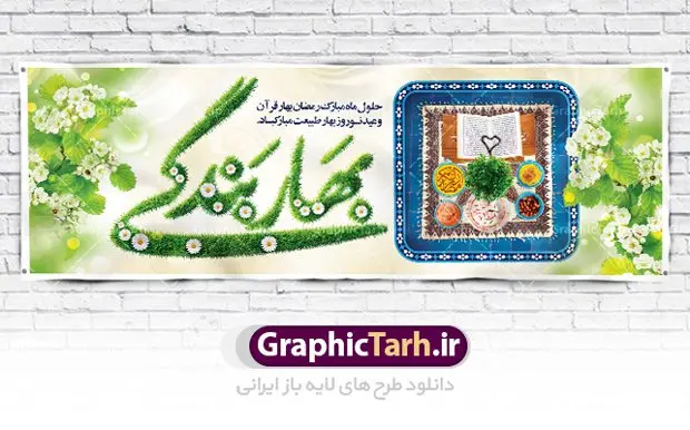 پلاکارد ماه رمضان و نوروز 1402 پلاکارد ماه رمضان و نوروز 1402 | بنر لایه باز تبریک ماه رمضان و عید نوروز دانلود طرح لایه باز بنر ترکیبی تبریک عید نوروز و پلاکارد حلول ماه رمضان 1402 طرح لایه باز پوستر تبریک عید و ماه رمضان با خوشنویسی شهر الرمضان و تصاویر دوربری شده سفره هفت سین هفت سین ، ماهی قرمز ، گل بهاری ، قرآن کریم ، ماه سه بعدی ، شکوفه و تایپوگرافی فایل طرح پلاکارد نوروز و رمضان 1402 مناسب برای تبریک سال نو و حلول ماه مبارک رمضان بنر پلاکارد نوروز و ماه رمضان 1402 بنر سال نو کاملا لایه باز و قابل ویرایش با فرمت PSD در نرم افزار فتوشاپ که قابلیت تغییر سایز را نیز داراست. طرح بنر تبریک عید نوروز و ماه رمضان دارای کیفیت بسیار در اختیار شما عزیزان قرار میگیرد. طرح لایه باز تایپوگرافی سال نو مبارک در ابعاد 3 در 4 متر ، با رزولوشن ۷۲ و بصورت افقی از سایت گرافیک طرح قابل دانلود می باشد. طرح ترکیبی ماه رمضان و عید نوروز 1402 یا مقلب القلوب و الابصار یا مدبرالیل و النهار یا محول الحول و الاحوال حول حالنا الی احسن الحال چاپ طرح بنر لایه باز تبریک حلول ماه رمضان در این ماه رایج است. نمونه طرح تبریک عید نوروز و ماه رمضان نوروز یکی از کهنترین جشنهای به جا مانده از دوران باستان است که اکنون در مناطق مختلف ایران و کشورهای فارسی زبان آغاز فصل بهار را جشن می گیرند. ابوریحان بیرونی در این باره می گوید : نوروز نخستین روز است از فروردین ماه و از این جهت روزِ نو نام کردند که پیشانی سال نو است. ایرانیان باستان عقیده داشتند، با آمدن نوروز، فروهرها (ریشه کلمه فروردین) یا رواح درگذشتگان به دنیا باز می گردند و اگر خانه را تمیز و بستگان را شاد ببینند خوشحال شده و برای بازماندگان خود دعا میفرستند. پلاکارد تبریک عید نوروز و ماه رمضان 1402 در نوروز ایرانیان سفره هفتسین می آرایند. هفت سین از مشهورترین مراسم نوروز است. هفت سین هفت چیز است که نام آنها با حرف «س» آغاز گردد. رَمَضان یا رَمَضانُ المُبارَک نهمین ماه قمری که روزه در آن بر مسلمانان واجب است. این ماه را بهترین زمان برای نزدیکشدن انسان به خداوند دانستهاند. عبادت و روزهداری در ماه رمضان را بخشی از هویت مسلمانان در جهان امروز برشمردهاند. از مهمترین عبادتهای این ماه، تلاوت قرآن، اِحیای شبهای قدر، دعا، استغفار، افطاریدادن و کمک به نیازمندان است گرافیک طرح مرجع تخصصی طرح های لایه باز با کیفیت فایل پوستر لایه باز عید نوروز , طرح لایه باز تبریک عید , بنر psd نوروز , طرح بنر نوروز , تایپوگرافی یا مقلب القلوب,فایل لایه باز عید نوروز مبارک , دانلود بنر پشت منبری ماه رمضان,تایپوگرافی رمضان,کالیگرافی شهر رمضان,بنر تبریک حلول ماه رمضان,دانلود بنر psd ماه رمضان,پلاکارد تبریک عید نوروز و ماه رمضان,بنر عید نوروز و رمضان 1402