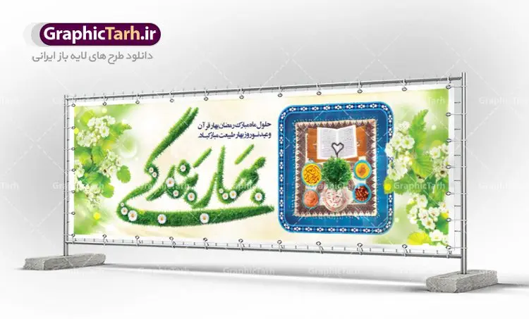 پلاکارد ماه رمضان و نوروز 1402 پلاکارد ماه رمضان و نوروز 1402 | بنر لایه باز تبریک ماه رمضان و عید نوروز دانلود طرح لایه باز بنر ترکیبی تبریک عید نوروز و پلاکارد حلول ماه رمضان 1402 طرح لایه باز پوستر تبریک عید و ماه رمضان با خوشنویسی شهر الرمضان و تصاویر دوربری شده سفره هفت سین هفت سین ، ماهی قرمز ، گل بهاری ، قرآن کریم ، ماه سه بعدی ، شکوفه و تایپوگرافی فایل طرح پلاکارد نوروز و رمضان 1402 مناسب برای تبریک سال نو و حلول ماه مبارک رمضان بنر پلاکارد نوروز و ماه رمضان 1402 بنر سال نو کاملا لایه باز و قابل ویرایش با فرمت PSD در نرم افزار فتوشاپ که قابلیت تغییر سایز را نیز داراست. طرح بنر تبریک عید نوروز و ماه رمضان دارای کیفیت بسیار در اختیار شما عزیزان قرار میگیرد. طرح لایه باز تایپوگرافی سال نو مبارک در ابعاد 3 در 4 متر ، با رزولوشن ۷۲ و بصورت افقی از سایت گرافیک طرح قابل دانلود می باشد. طرح ترکیبی ماه رمضان و عید نوروز 1402 یا مقلب القلوب و الابصار یا مدبرالیل و النهار یا محول الحول و الاحوال حول حالنا الی احسن الحال چاپ طرح بنر لایه باز تبریک حلول ماه رمضان در این ماه رایج است. نمونه طرح تبریک عید نوروز و ماه رمضان نوروز یکی از کهنترین جشنهای به جا مانده از دوران باستان است که اکنون در مناطق مختلف ایران و کشورهای فارسی زبان آغاز فصل بهار را جشن می گیرند. ابوریحان بیرونی در این باره می گوید : نوروز نخستین روز است از فروردین ماه و از این جهت روزِ نو نام کردند که پیشانی سال نو است. ایرانیان باستان عقیده داشتند، با آمدن نوروز، فروهرها (ریشه کلمه فروردین) یا رواح درگذشتگان به دنیا باز می گردند و اگر خانه را تمیز و بستگان را شاد ببینند خوشحال شده و برای بازماندگان خود دعا میفرستند. پلاکارد تبریک عید نوروز و ماه رمضان 1402 در نوروز ایرانیان سفره هفتسین می آرایند. هفت سین از مشهورترین مراسم نوروز است. هفت سین هفت چیز است که نام آنها با حرف «س» آغاز گردد. رَمَضان یا رَمَضانُ المُبارَک نهمین ماه قمری که روزه در آن بر مسلمانان واجب است. این ماه را بهترین زمان برای نزدیکشدن انسان به خداوند دانستهاند. عبادت و روزهداری در ماه رمضان را بخشی از هویت مسلمانان در جهان امروز برشمردهاند. از مهمترین عبادتهای این ماه، تلاوت قرآن، اِحیای شبهای قدر، دعا، استغفار، افطاریدادن و کمک به نیازمندان است گرافیک طرح مرجع تخصصی طرح های لایه باز با کیفیت فایل پوستر لایه باز عید نوروز , طرح لایه باز تبریک عید , بنر psd نوروز , طرح بنر نوروز , تایپوگرافی یا مقلب القلوب,فایل لایه باز عید نوروز مبارک , دانلود بنر پشت منبری ماه رمضان,تایپوگرافی رمضان,کالیگرافی شهر رمضان,بنر تبریک حلول ماه رمضان,دانلود بنر psd ماه رمضان,پلاکارد تبریک عید نوروز و ماه رمضان,بنر عید نوروز و رمضان 1402